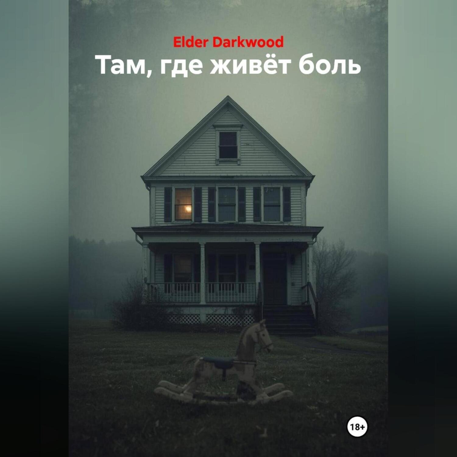 Обложка книги «Там, где живёт боль»