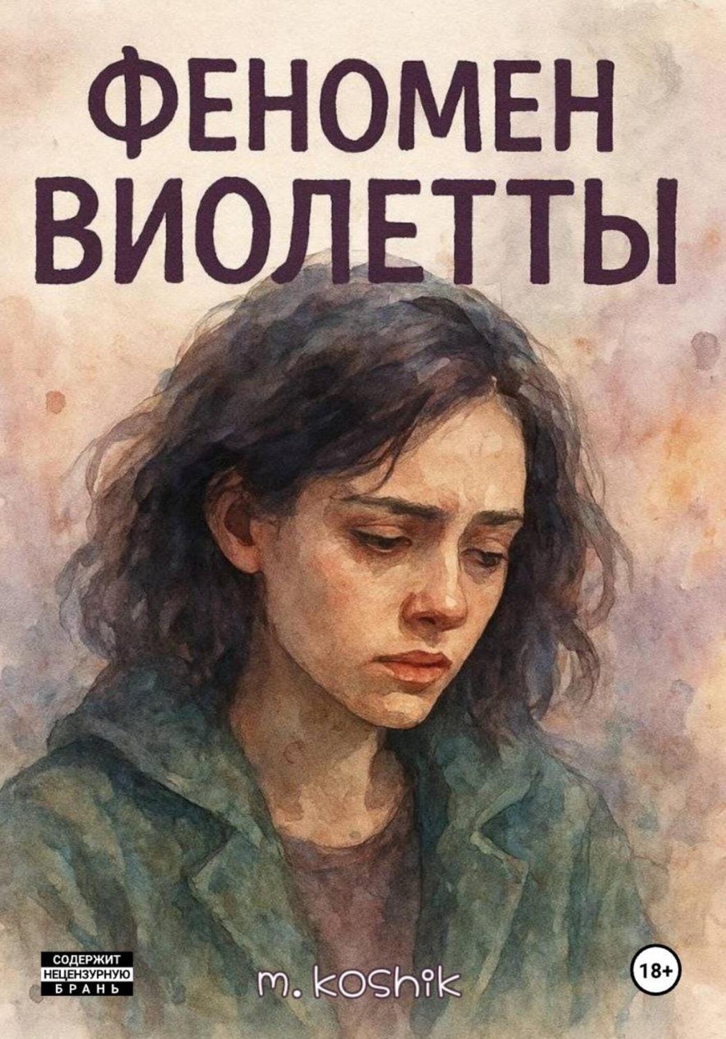 Обложка книги «Феномен Виолетты»
