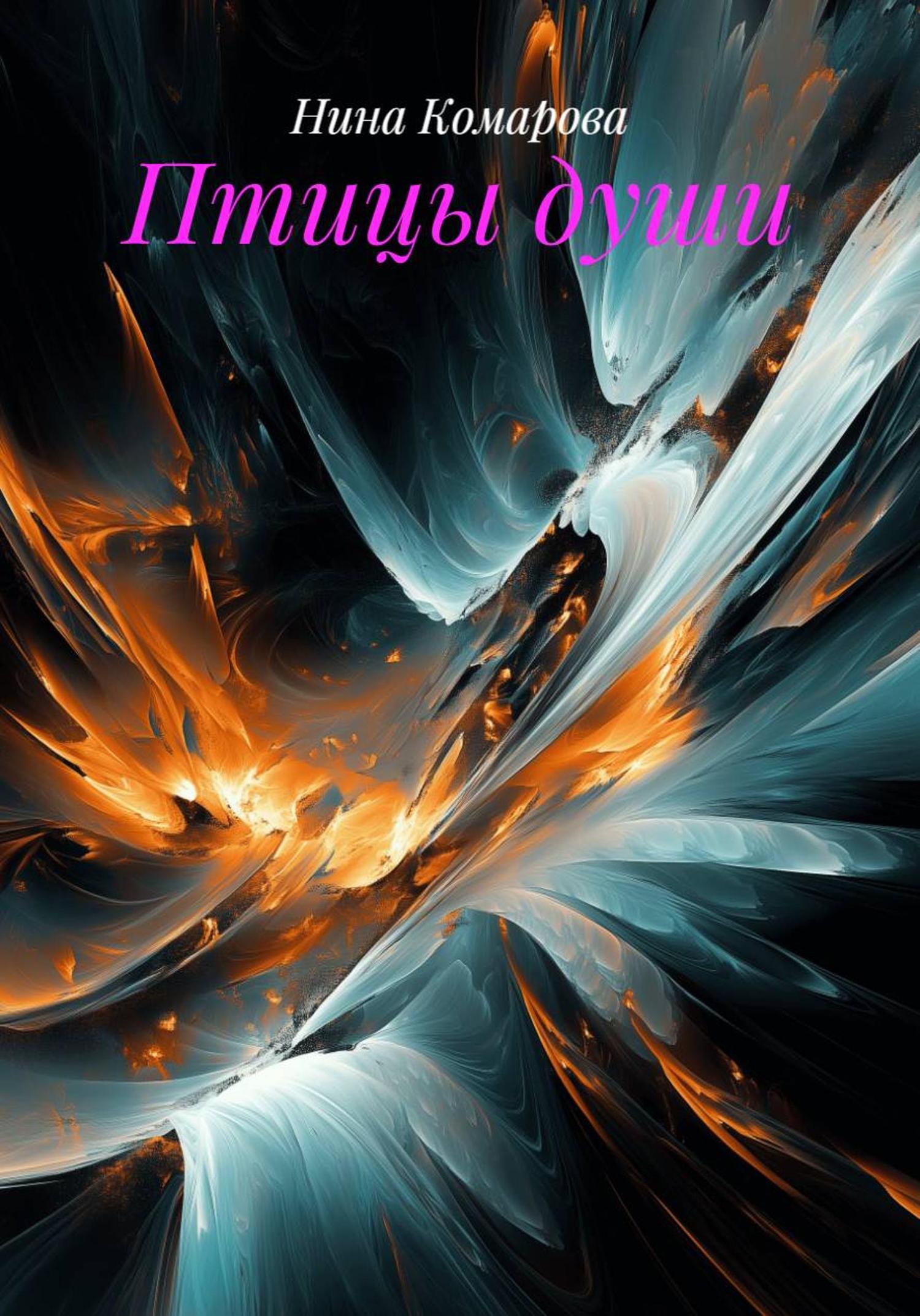 Обложка книги «Птицы души»