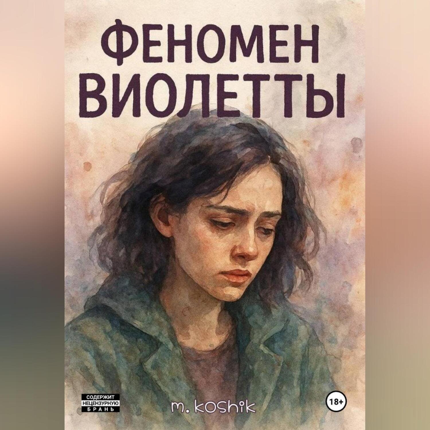Обложка книги «Феномен Виолетты»