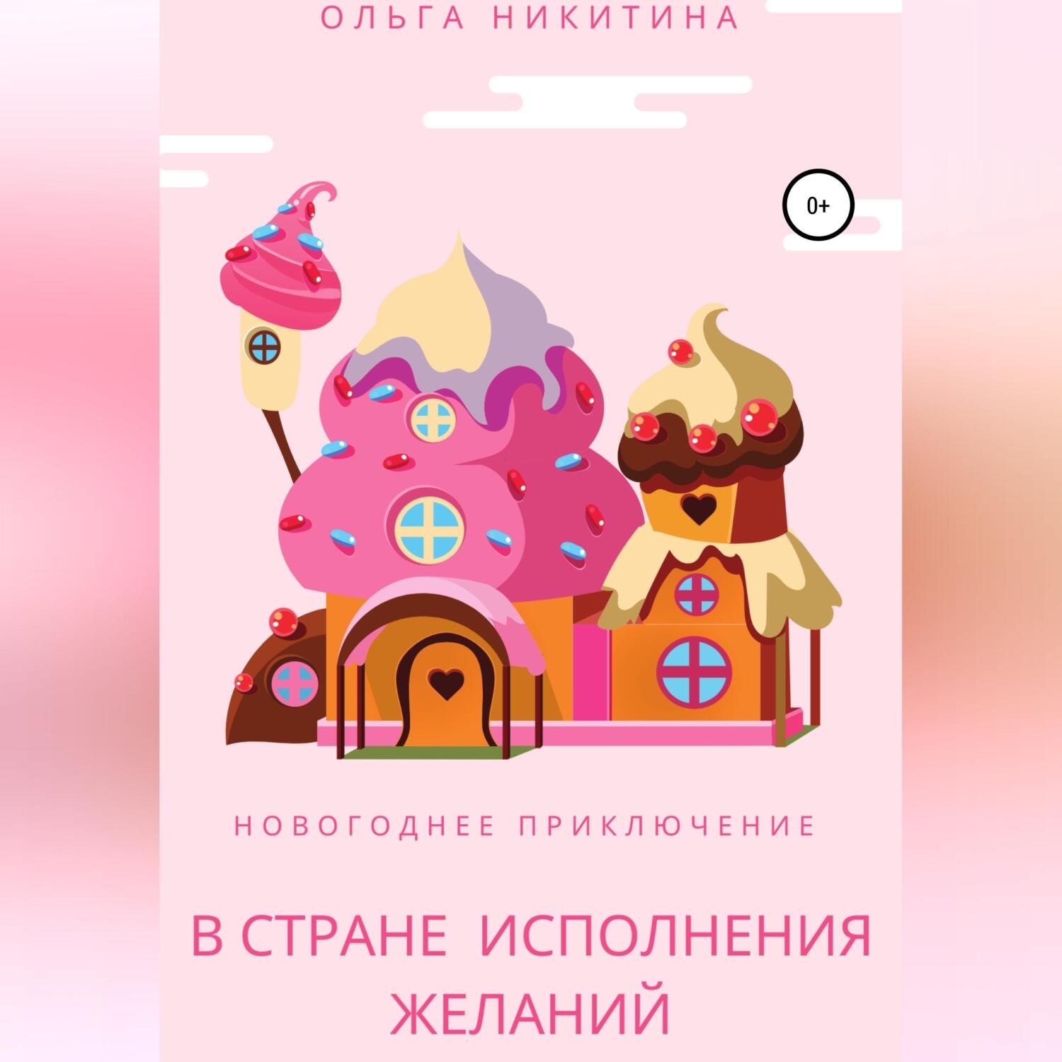 Обложка книги «Новогоднее приключение в Стране Исполнения Желаний»