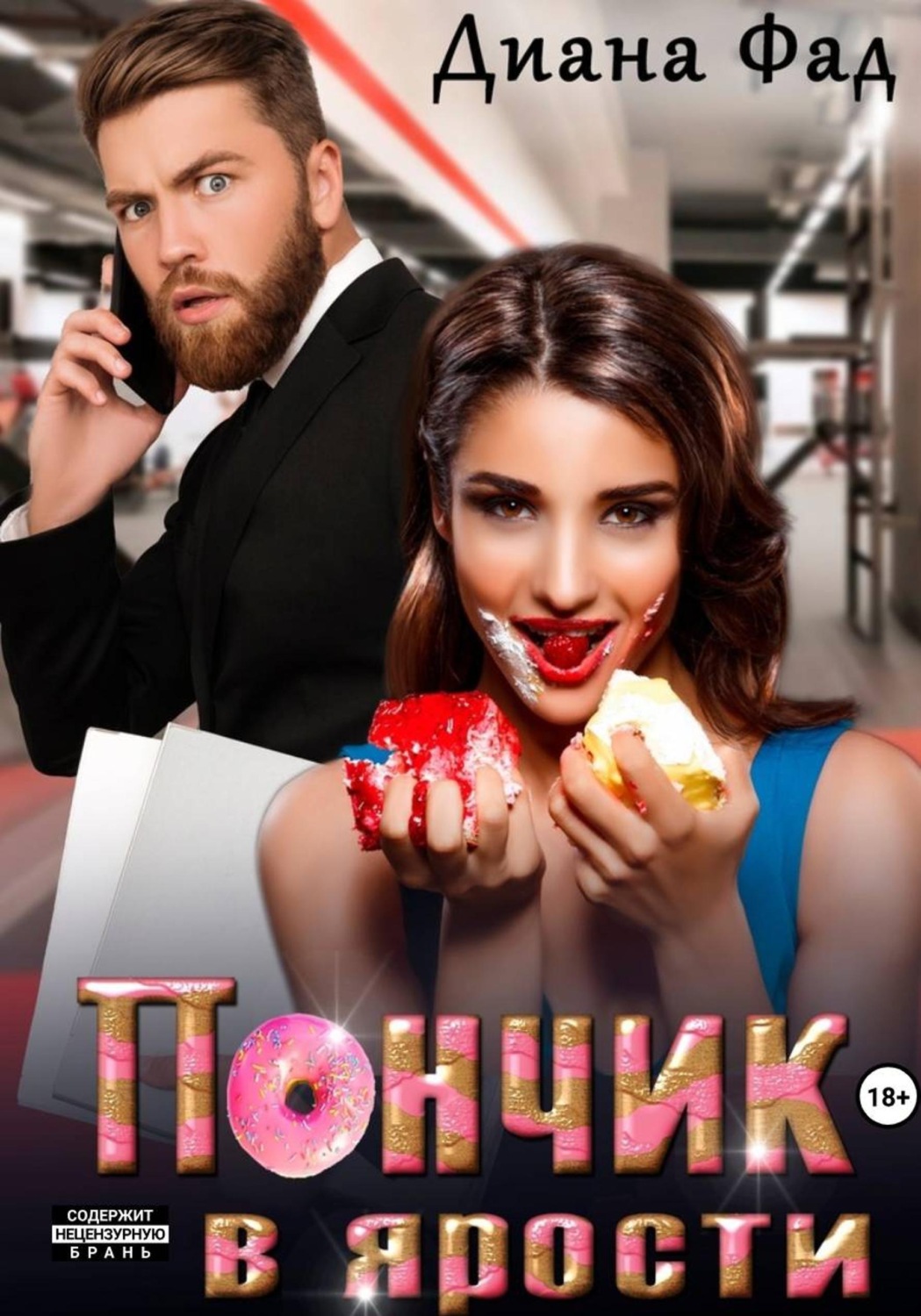 Обложка книги «Пончик в ярости»