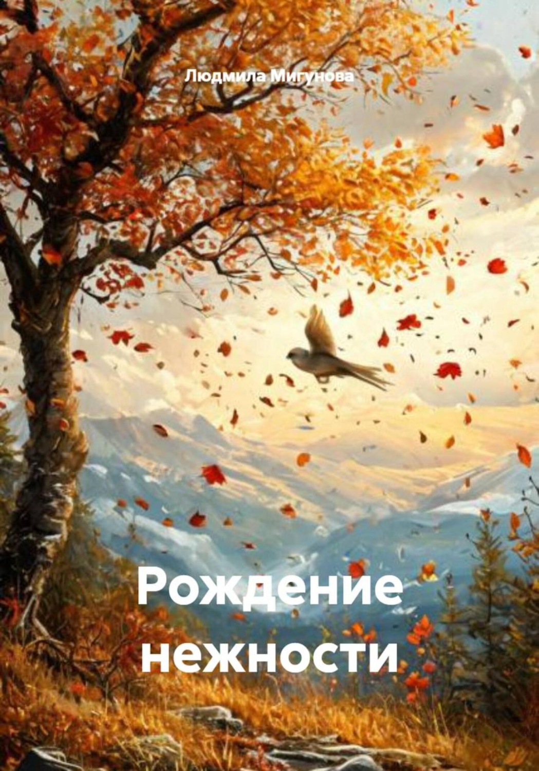 Обложка книги «Рождение нежности»