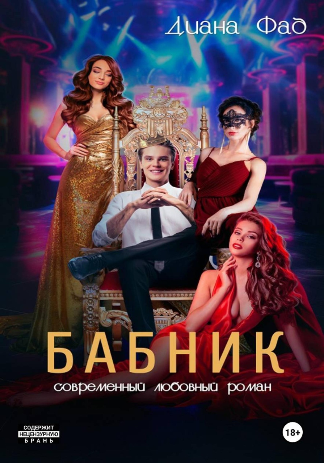 Обложка книги «Бабник»