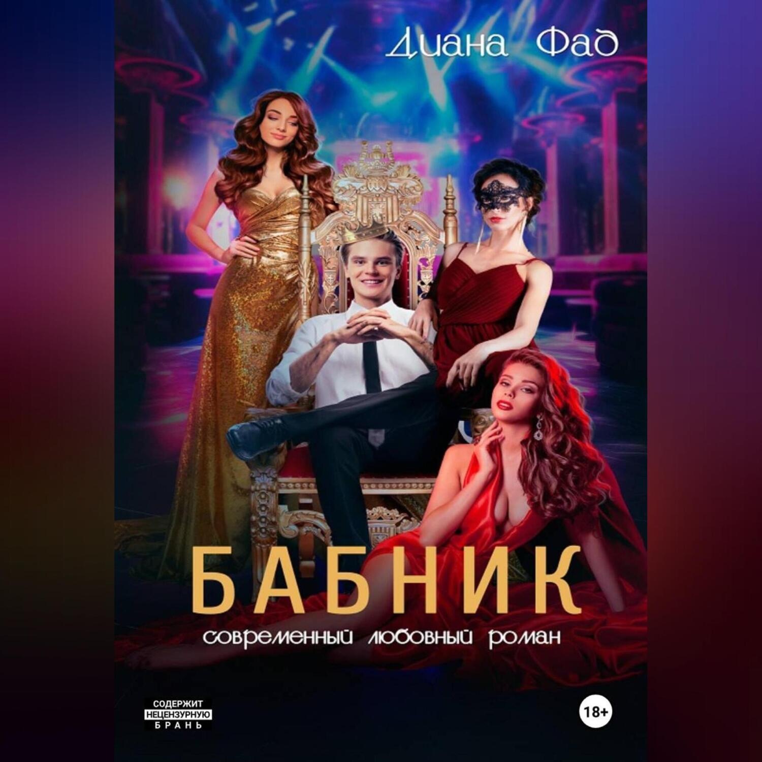 Обложка книги «Бабник»