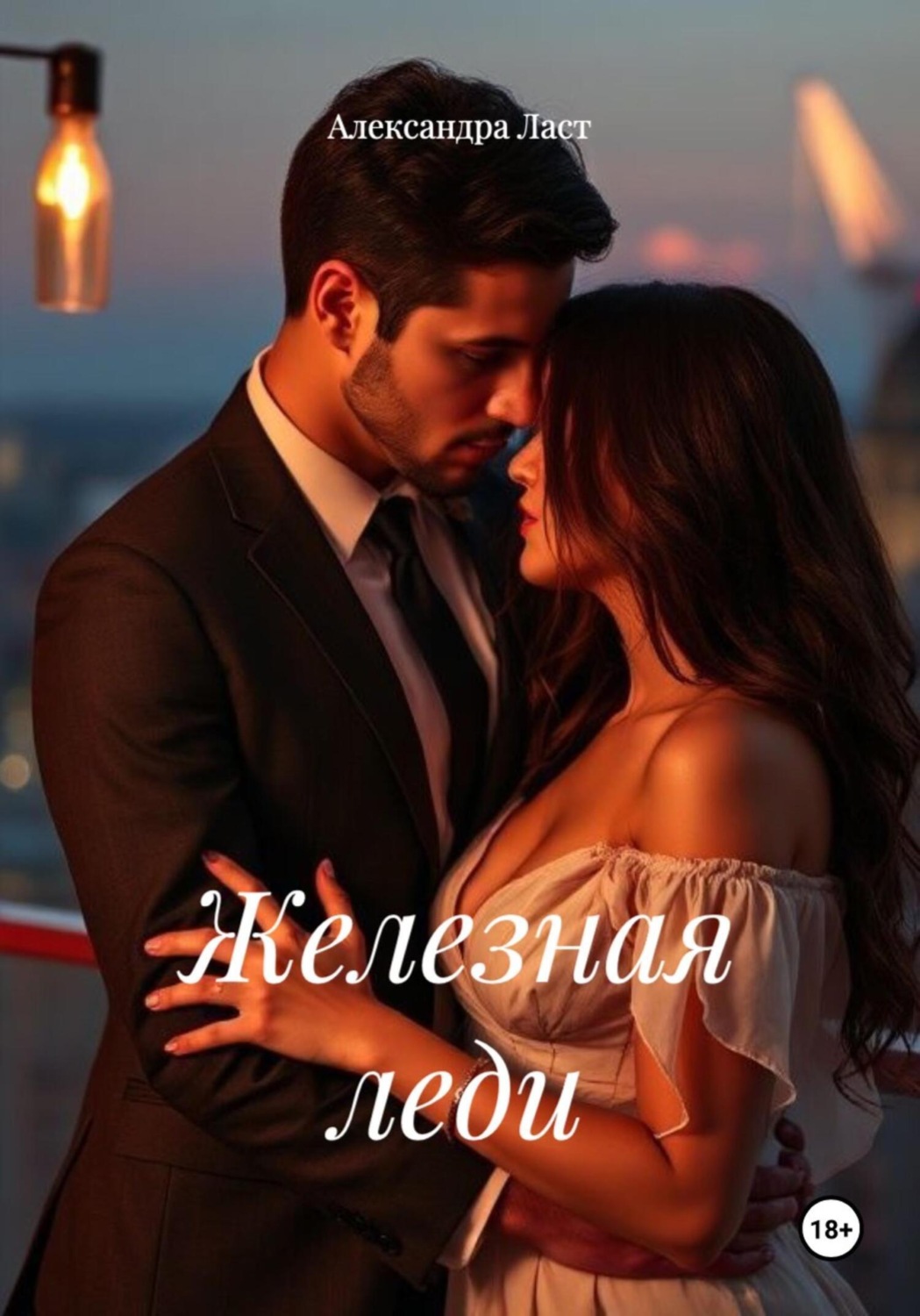 Обложка книги «Железная леди»