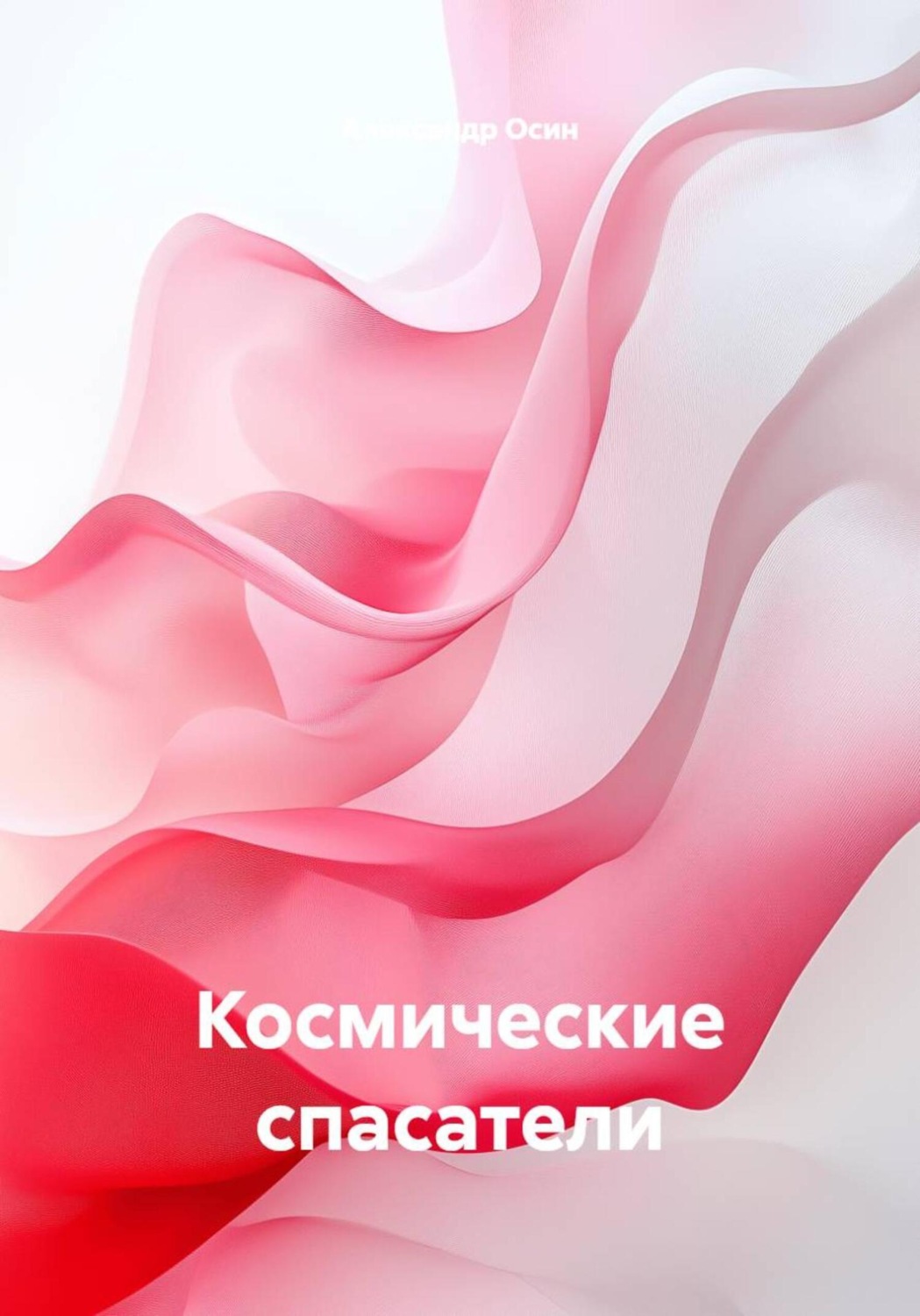 Обложка книги «Космические спасатели»