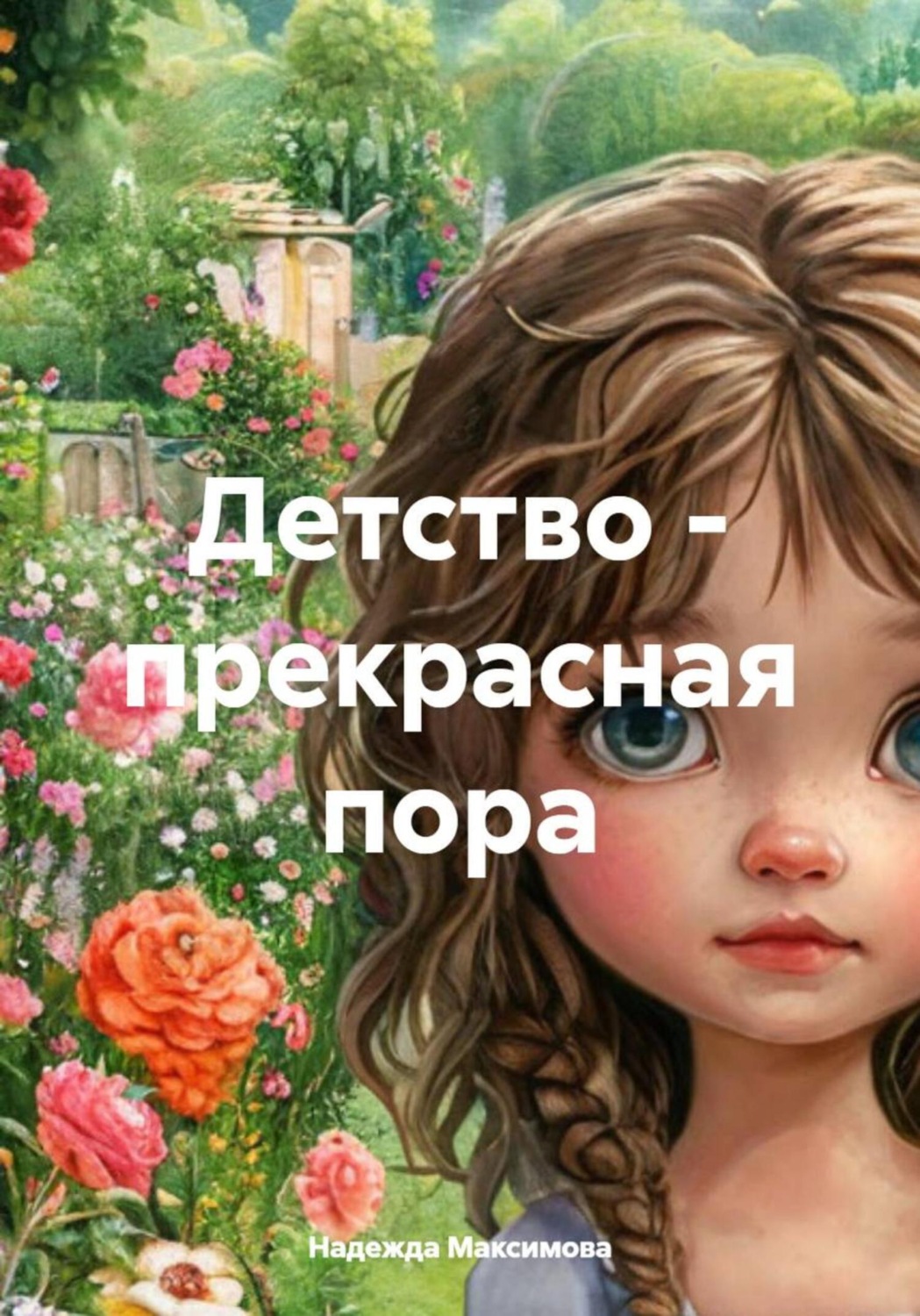 Обложка книги «Детство – прекрасная пора»