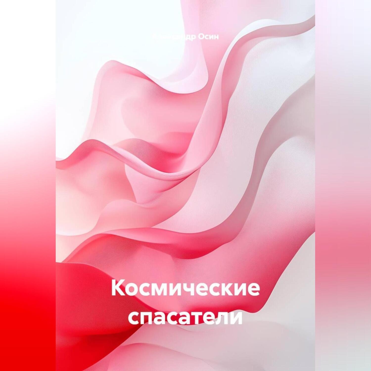 Обложка книги «Космические спасатели»
