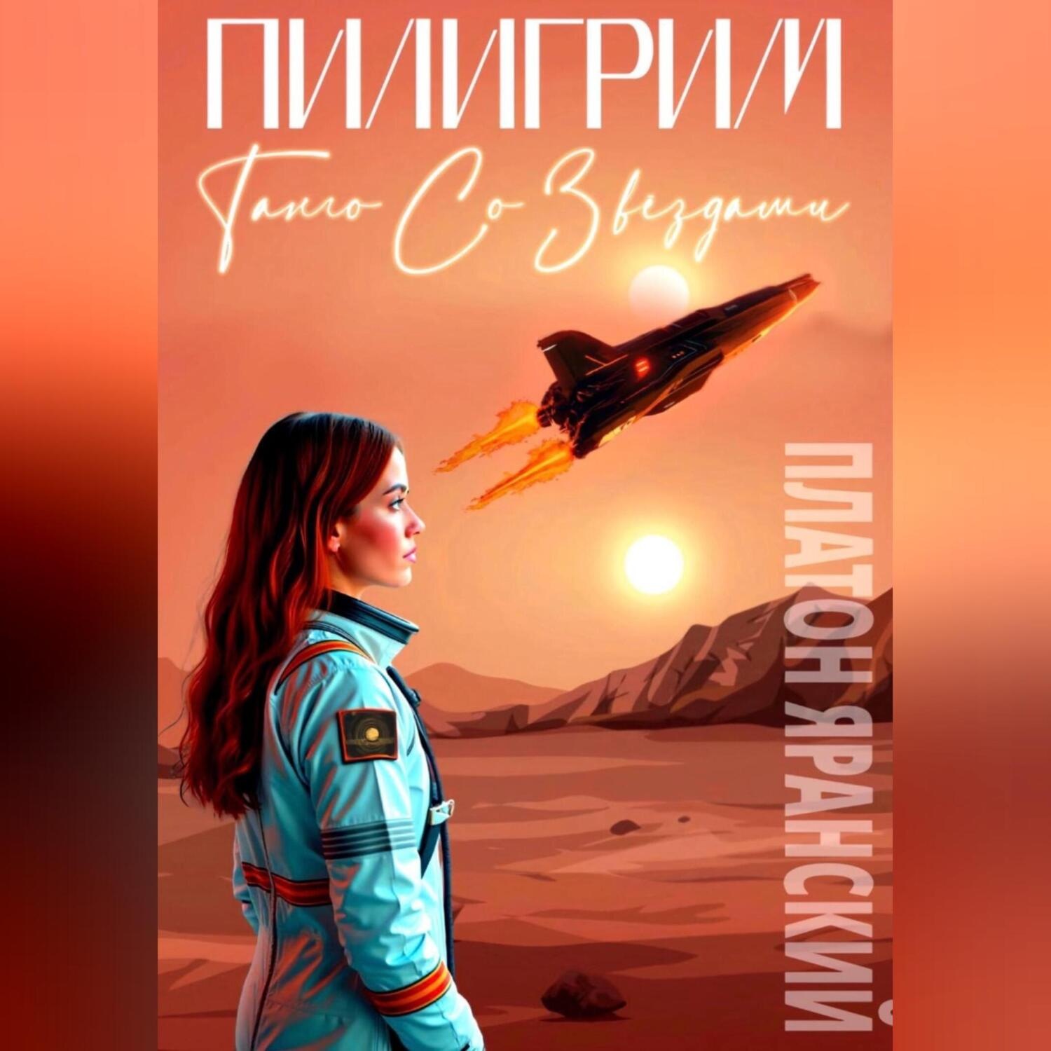 Обложка книги «ПИЛИГРИМ: Танго со звёздами»