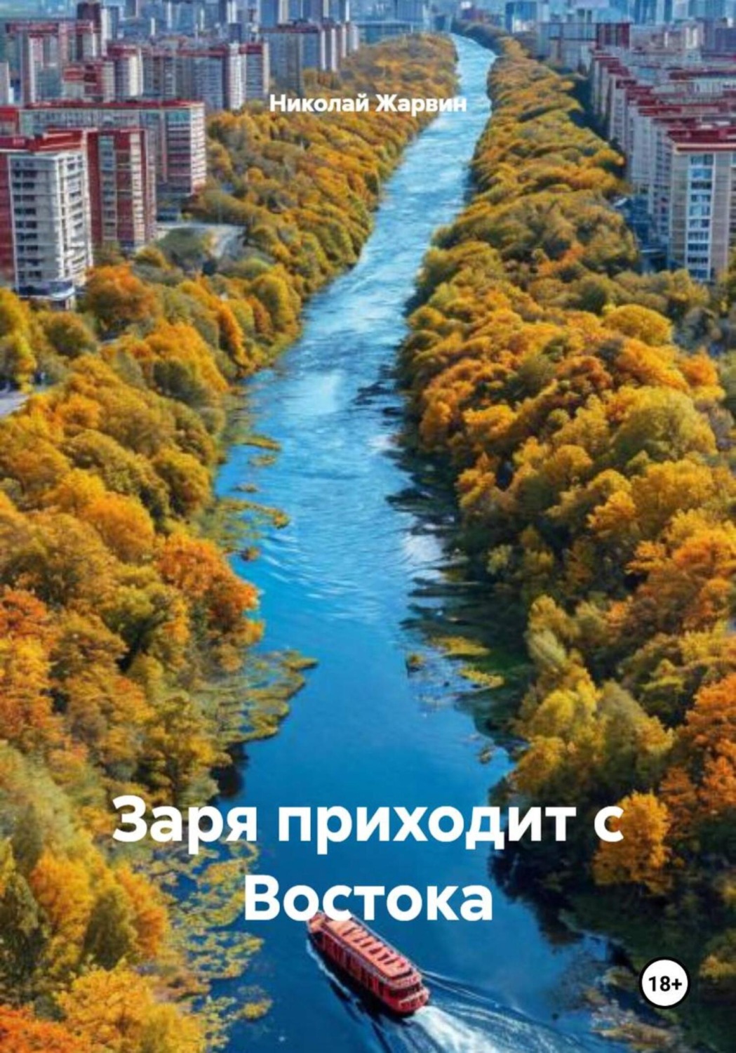 Обложка книги «Заря приходит с Востока»