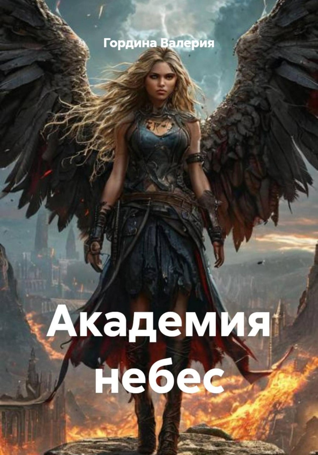 Обложка книги «Академия небес»