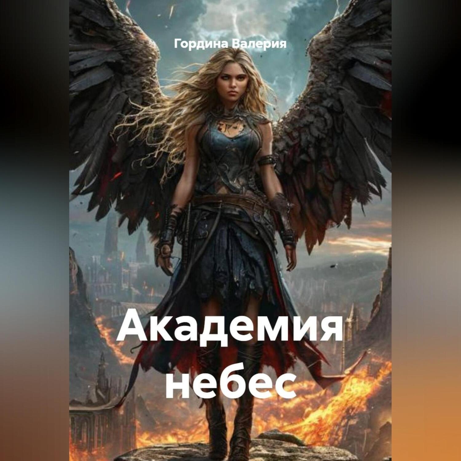 Обложка книги «Академия небес»