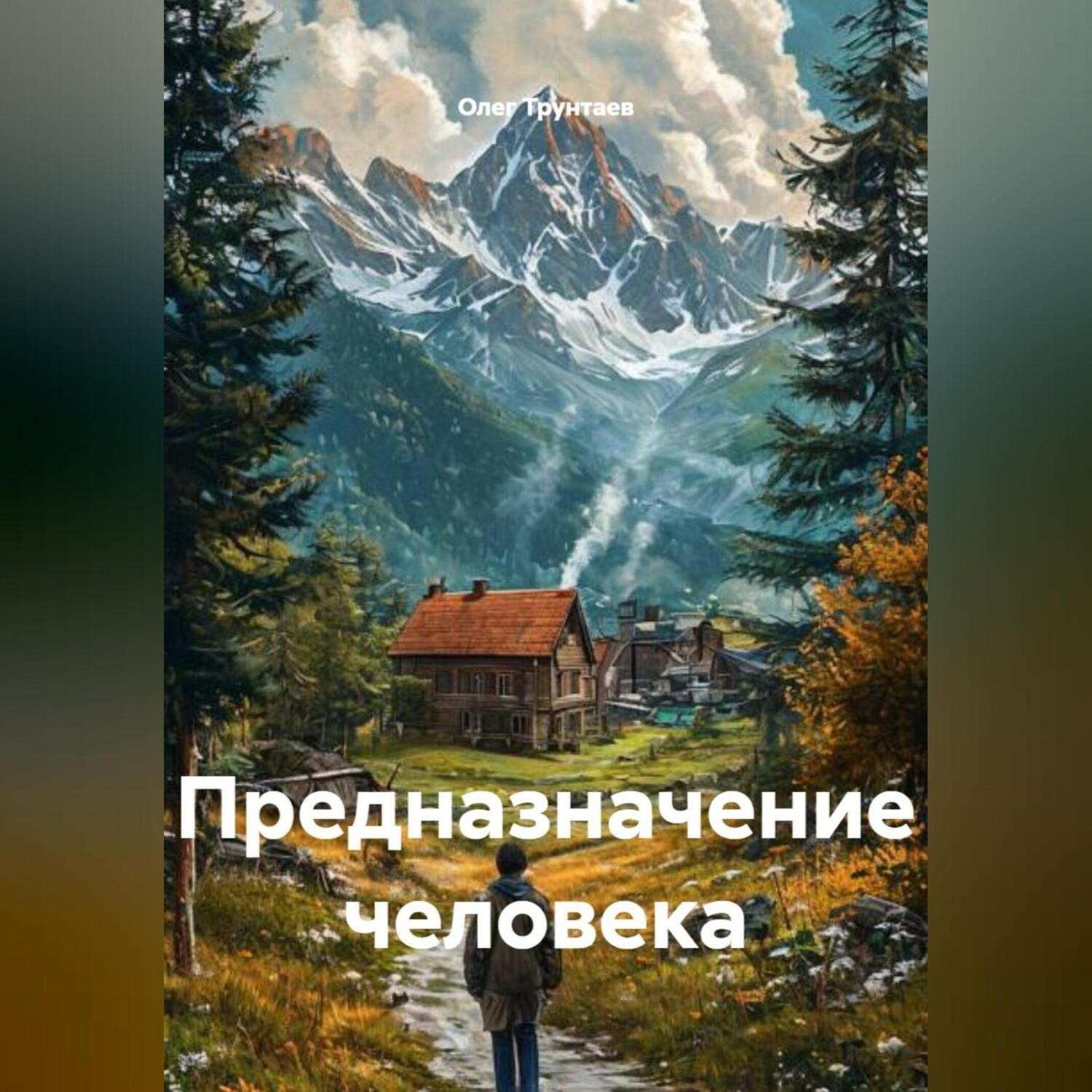 Обложка книги «Предназначение человека»
