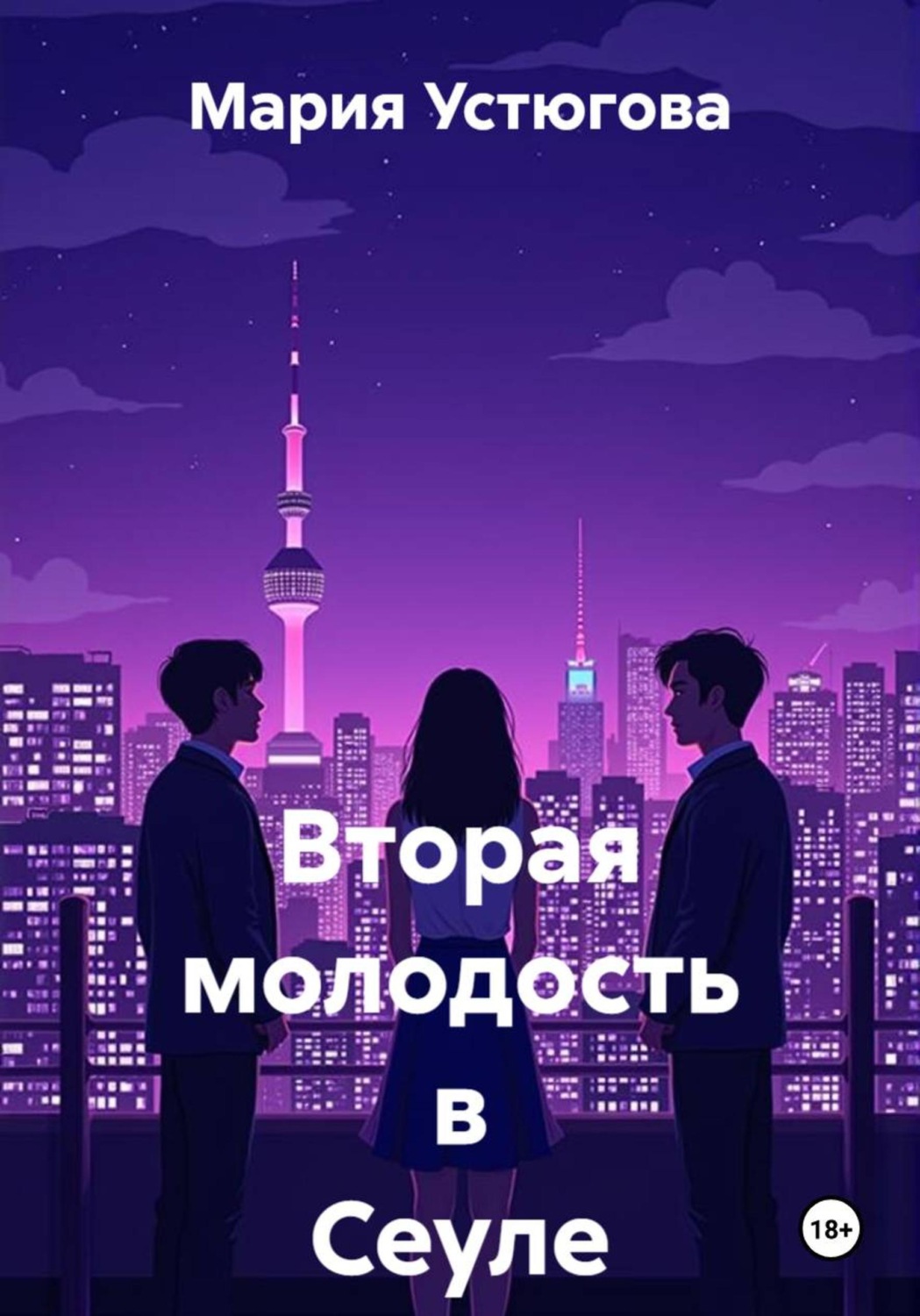 Обложка книги «Вторая молодость в Сеуле»