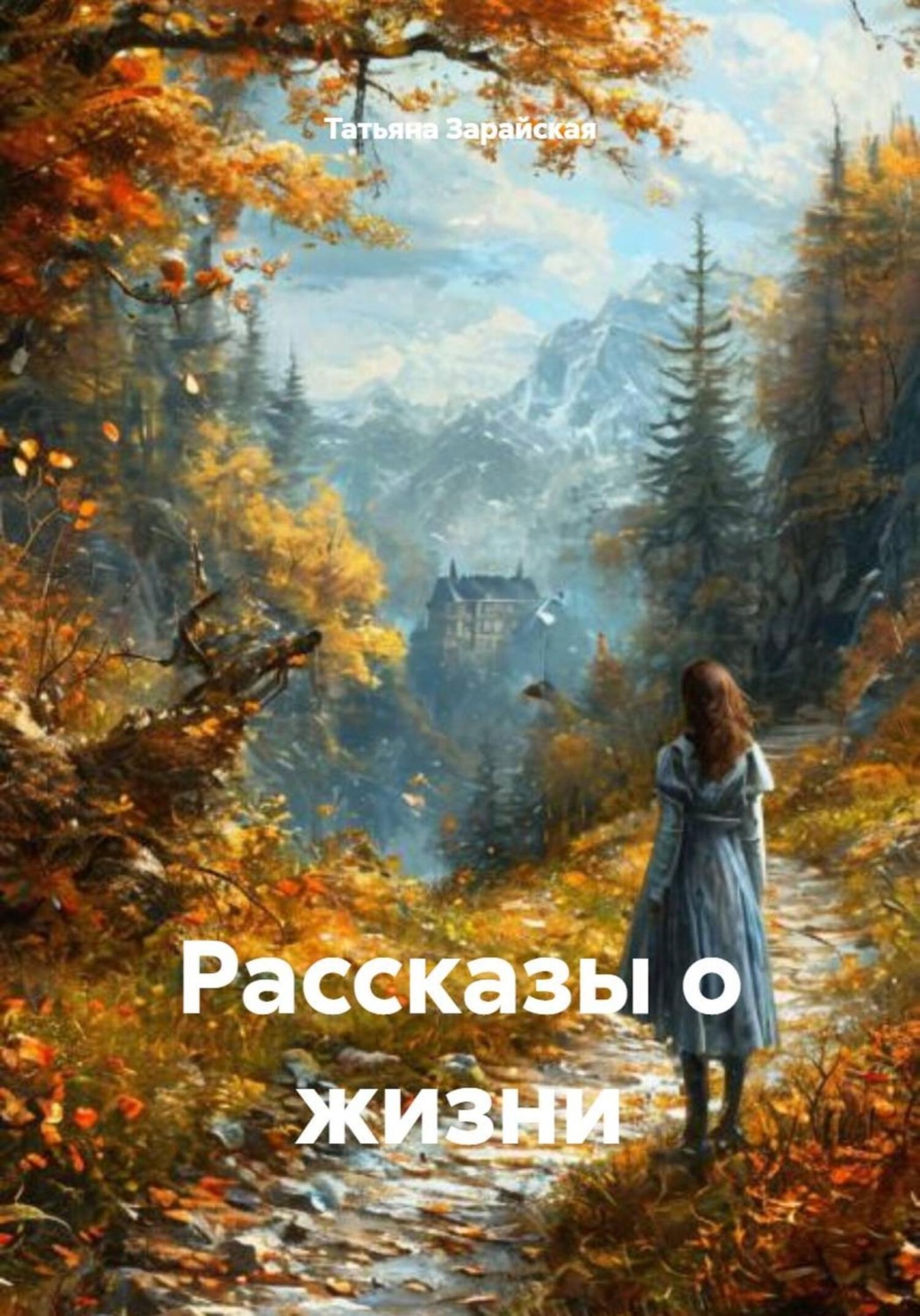 Обложка книги «Рассказы о жизни»