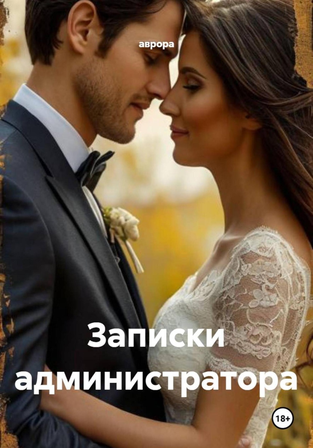 Обложка книги «Записки администратора»