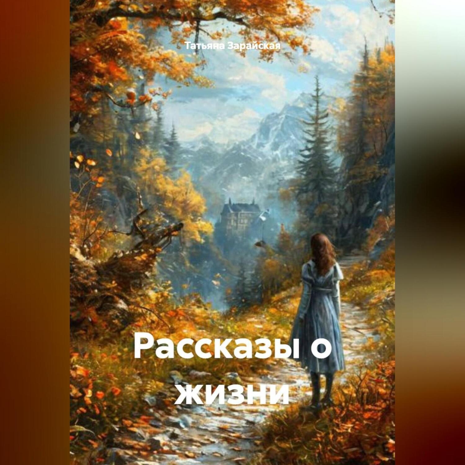 Обложка книги «Рассказы о жизни»