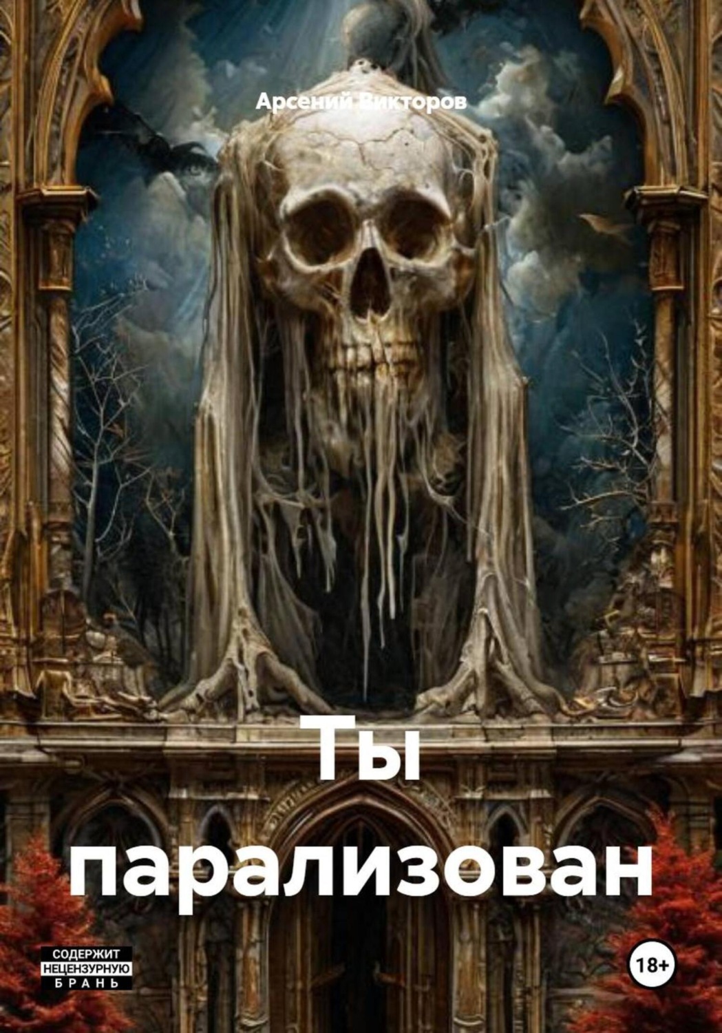 Обложка книги «Ты парализован»