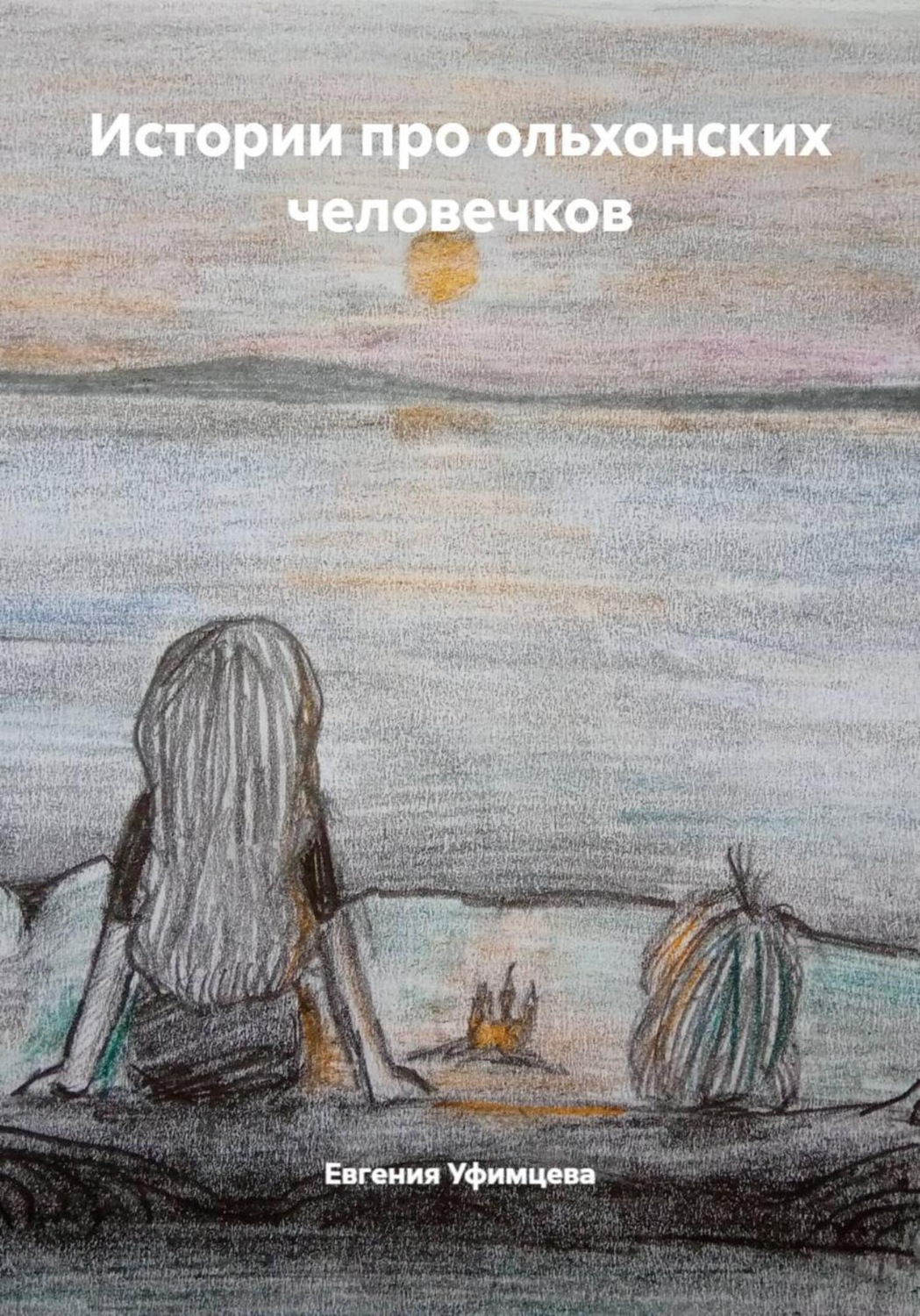 Обложка книги «Истории про ольхонских человечков»