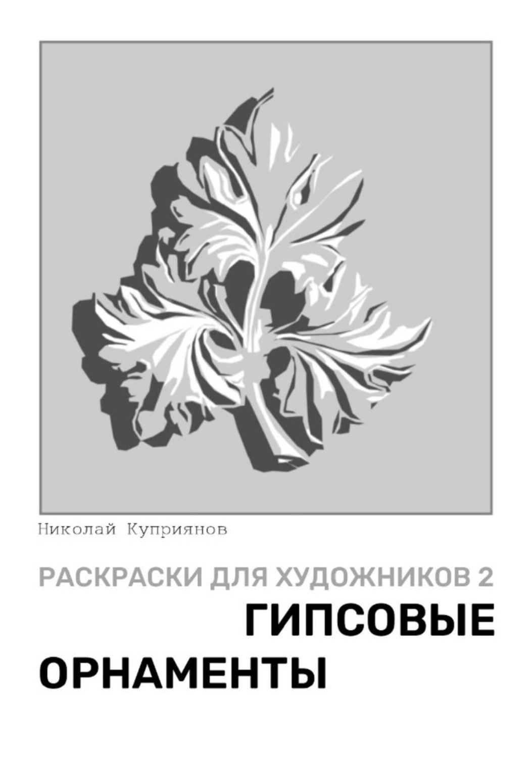 Обложка книги «Раскраски для художников 2. Гипсовые орнаменты»
