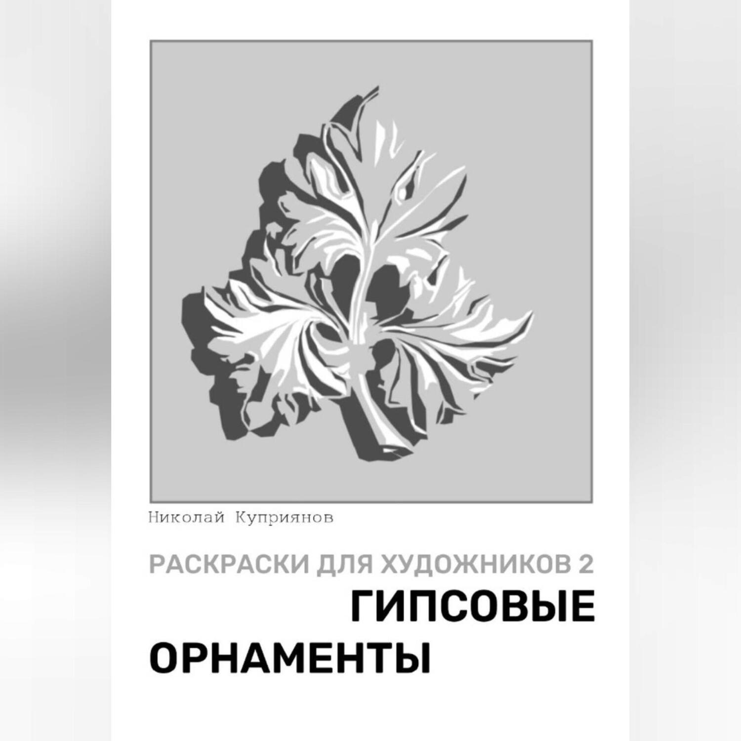 Обложка книги «Раскраски для художников 2. Гипсовые орнаменты»