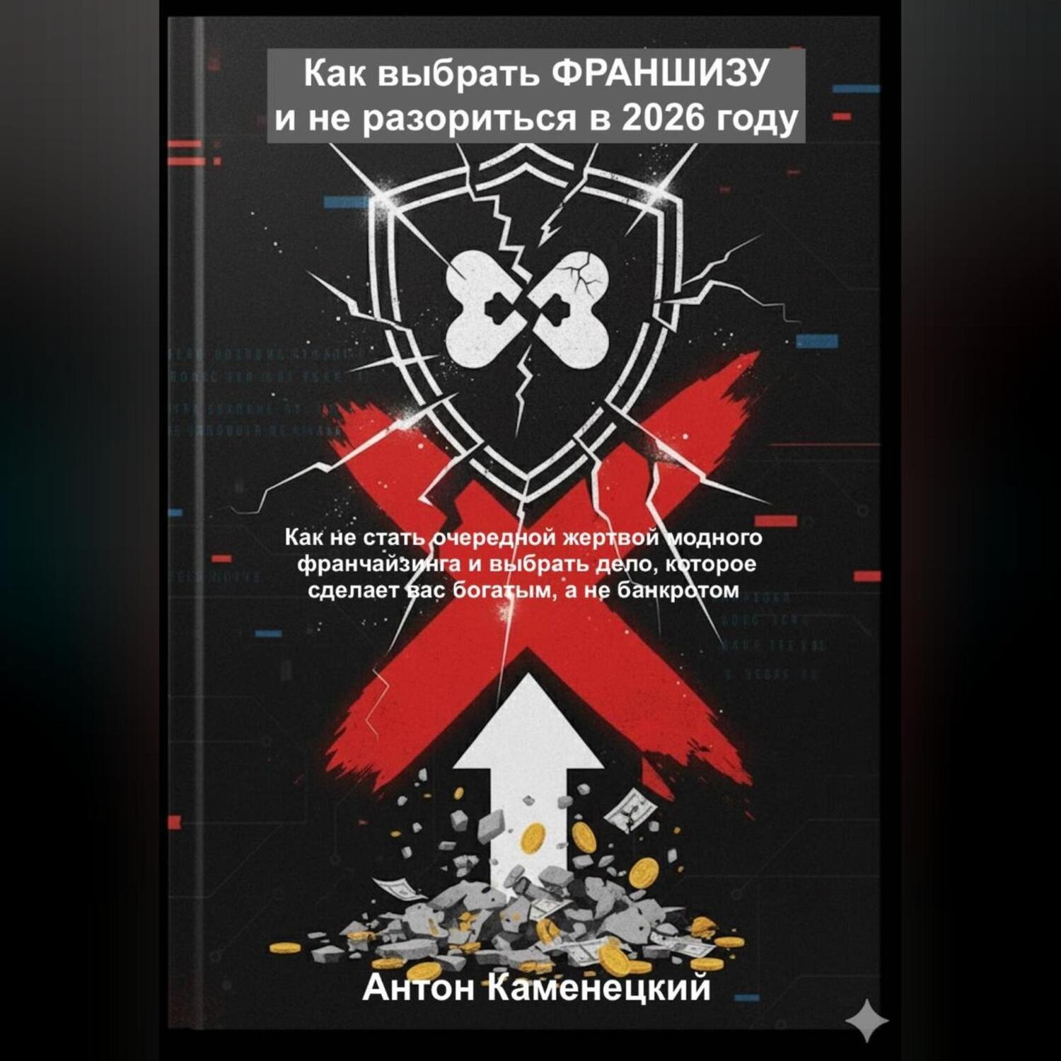 Обложка книги «Как выбрать ФРАНШИЗУ и не разориться в 2026 году»