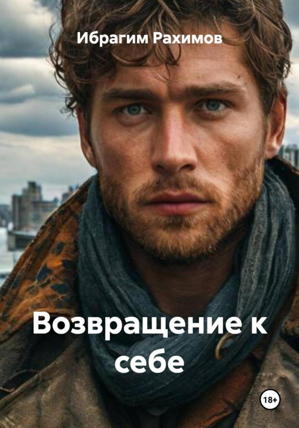 Обложка книги «Возвращение к себе»
