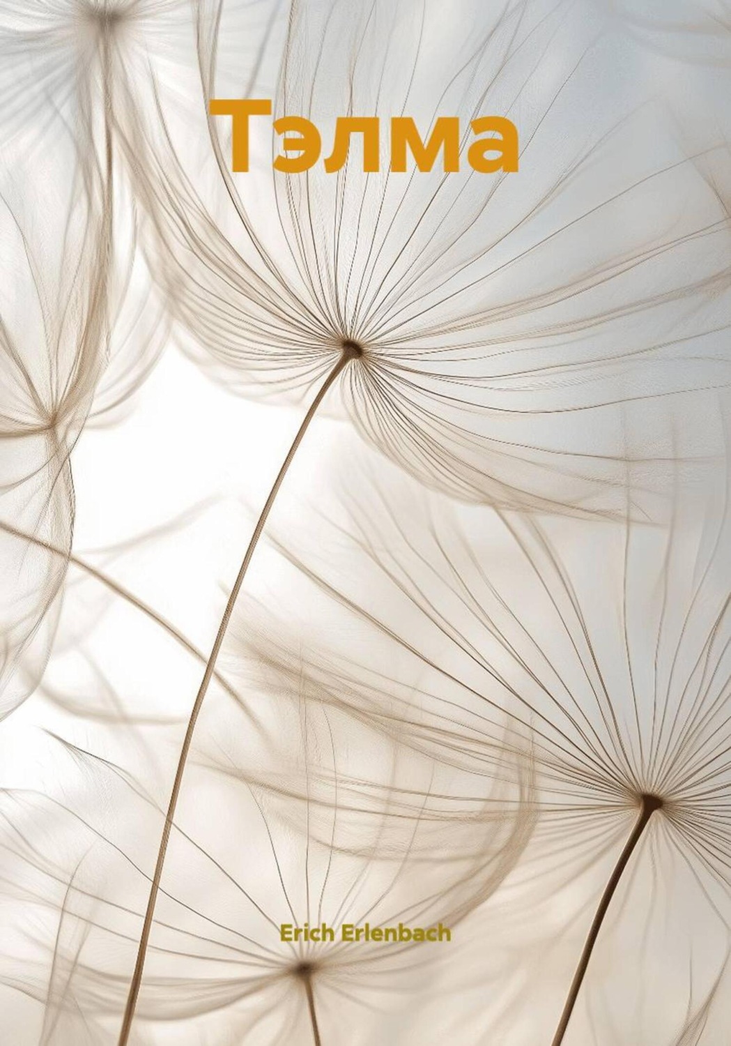 Обложка книги «Тэлма»