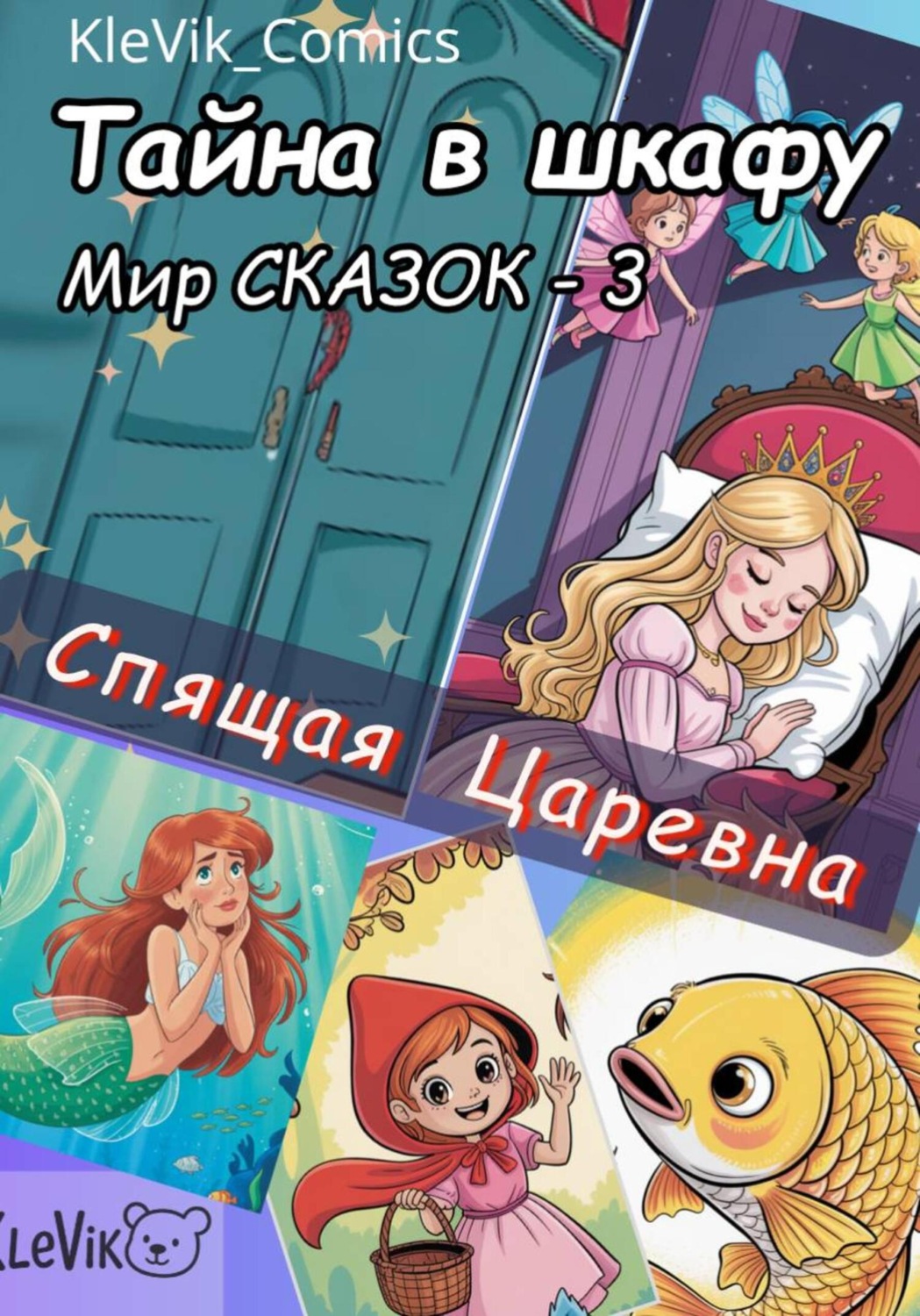 Обложка книги «Тайна в шкафу. Мир сказок. Спящая царевна»