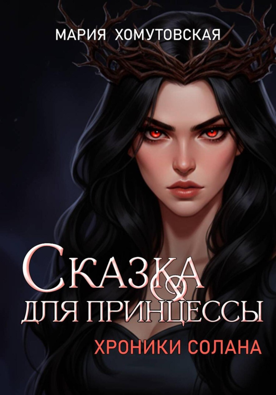 Обложка книги «Сказка для принцессы»