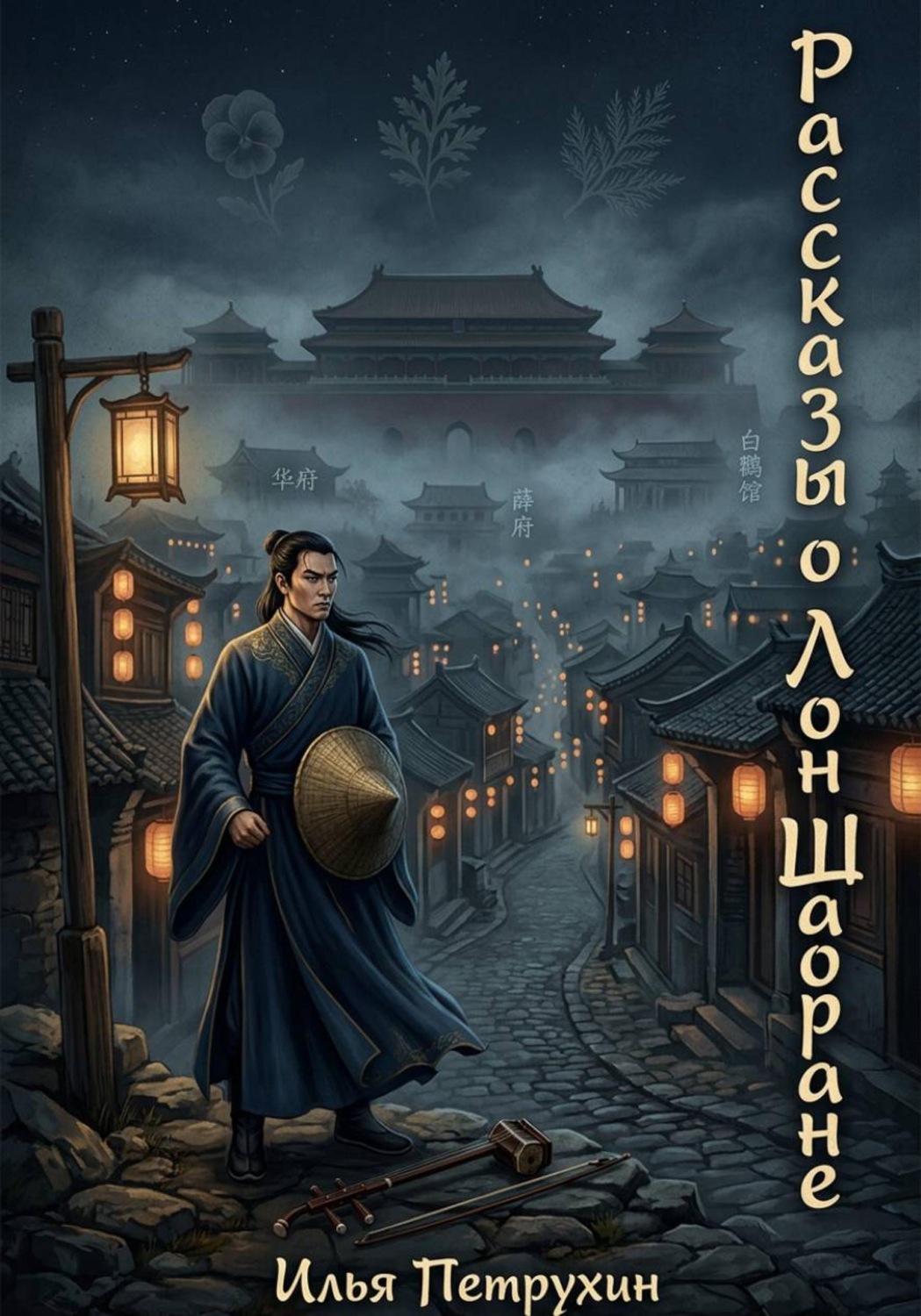 Обложка книги «Рассказы о Лон Шаоране»