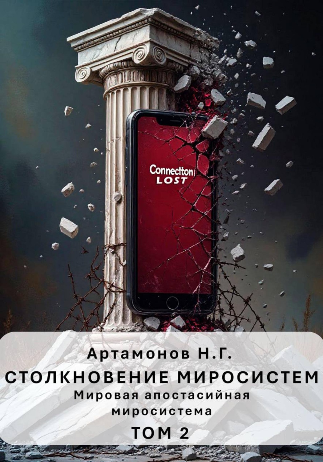 Обложка книги «Столкновение миросистем. Мировая апостасийная миросистема. Том 2»