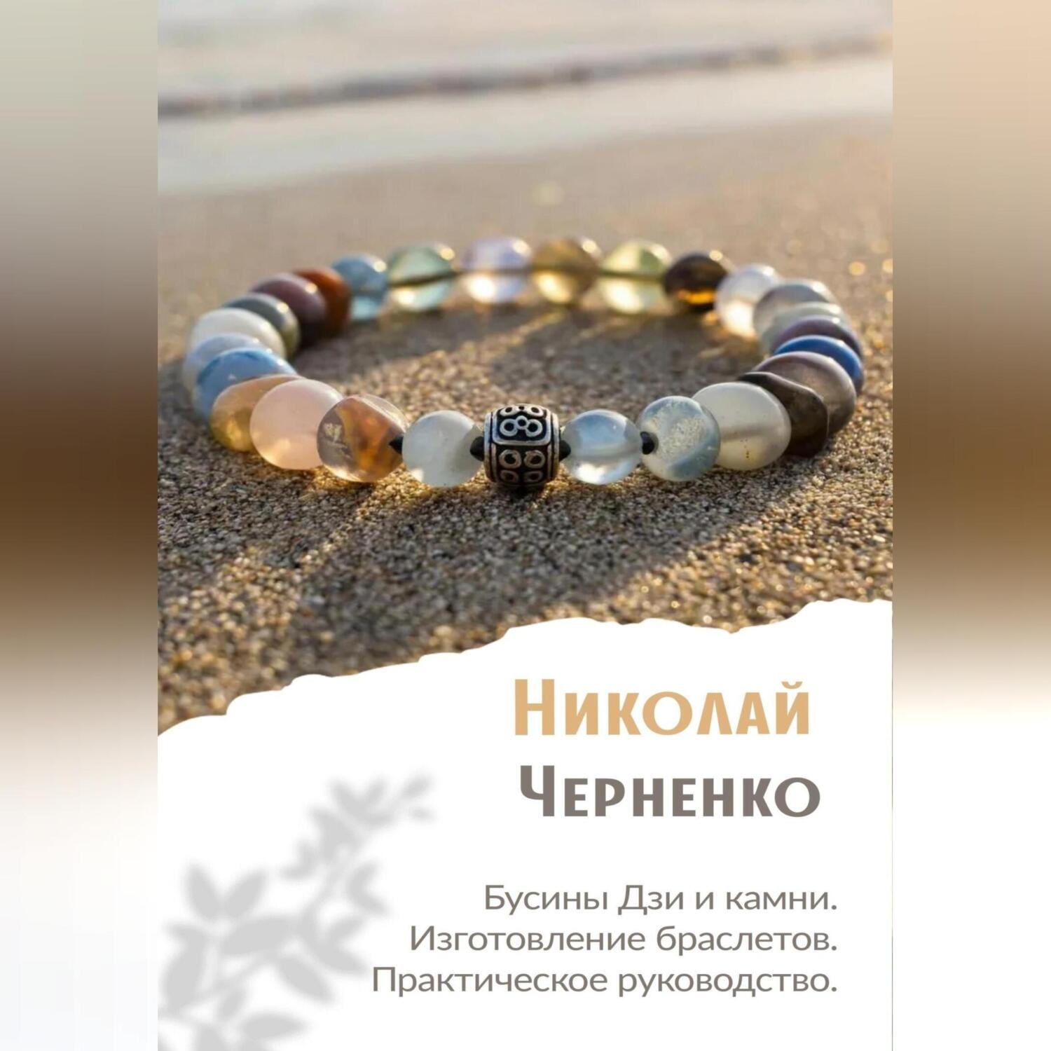 Обложка книги «Бусины Дзи и камни. Изготовление браслетов. Практическое руководство.»