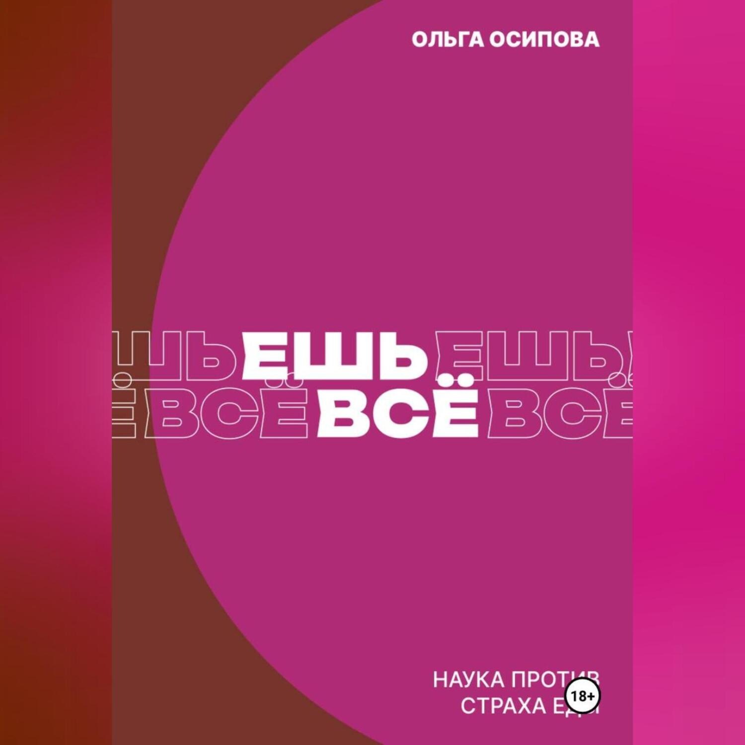Обложка книги «Ешь всё. Наука против страха еды»