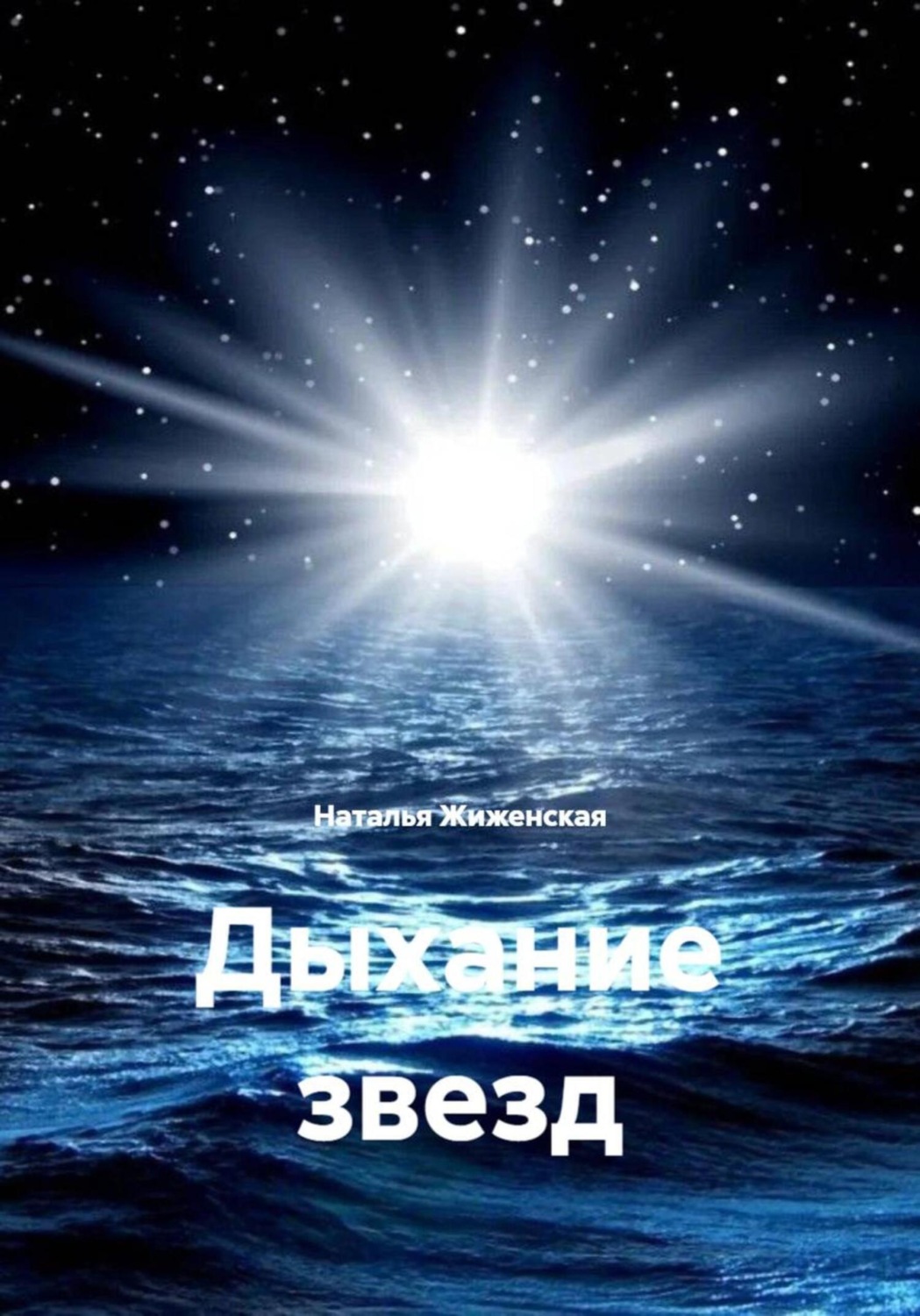Обложка книги «Дыхание звезд»