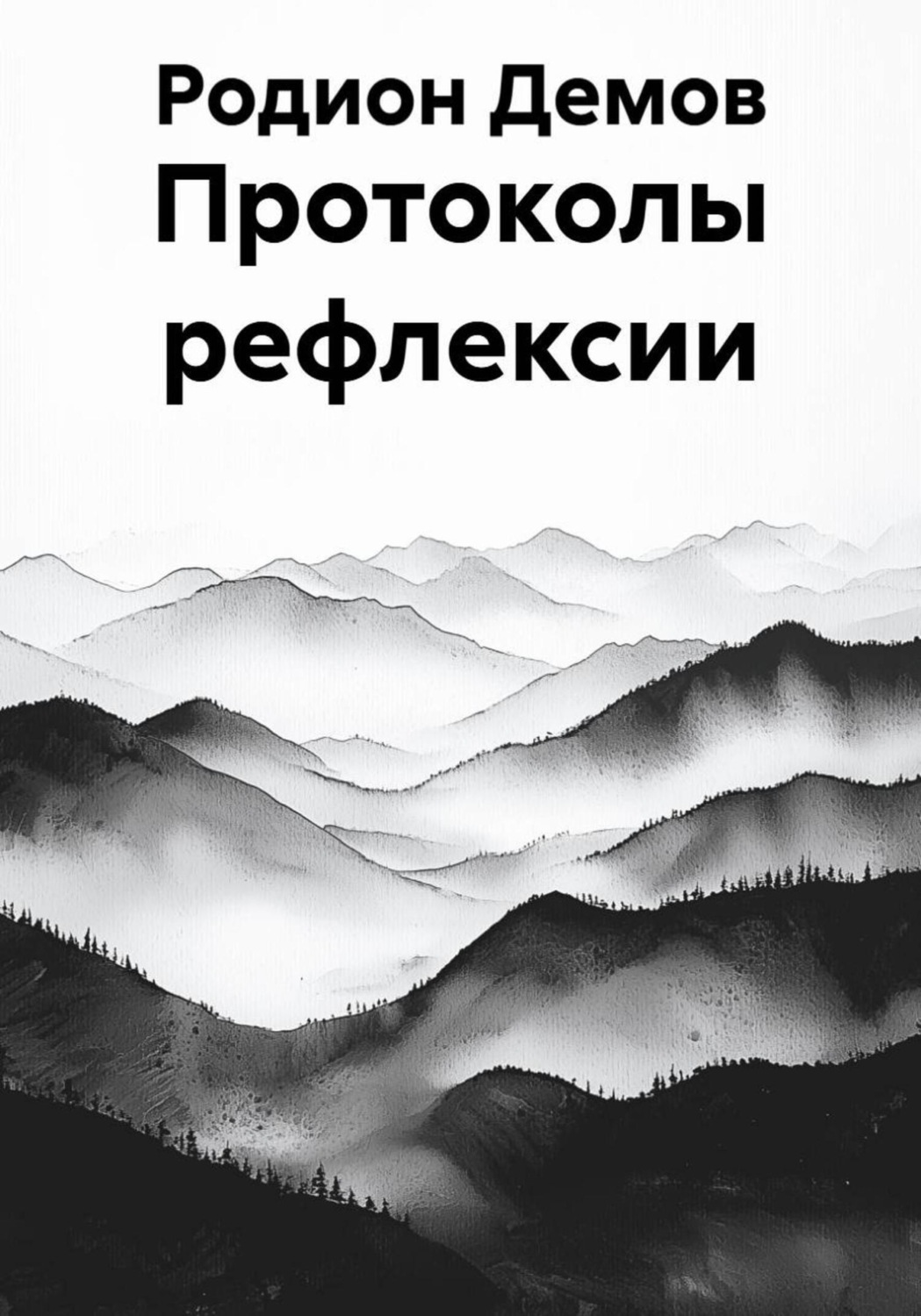 Обложка книги «Протоколы рефлексии»