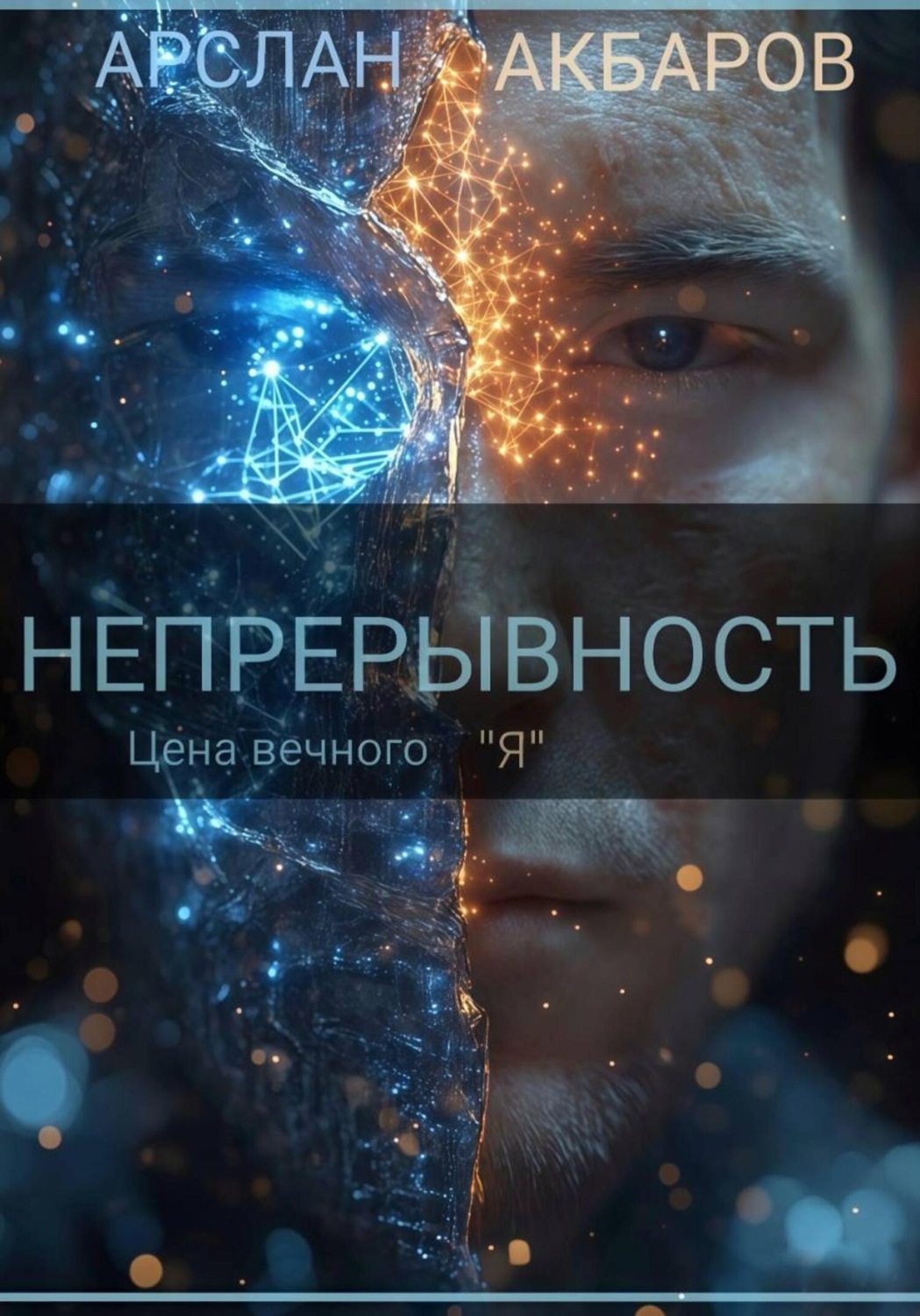 Обложка книги «Непрерывность»