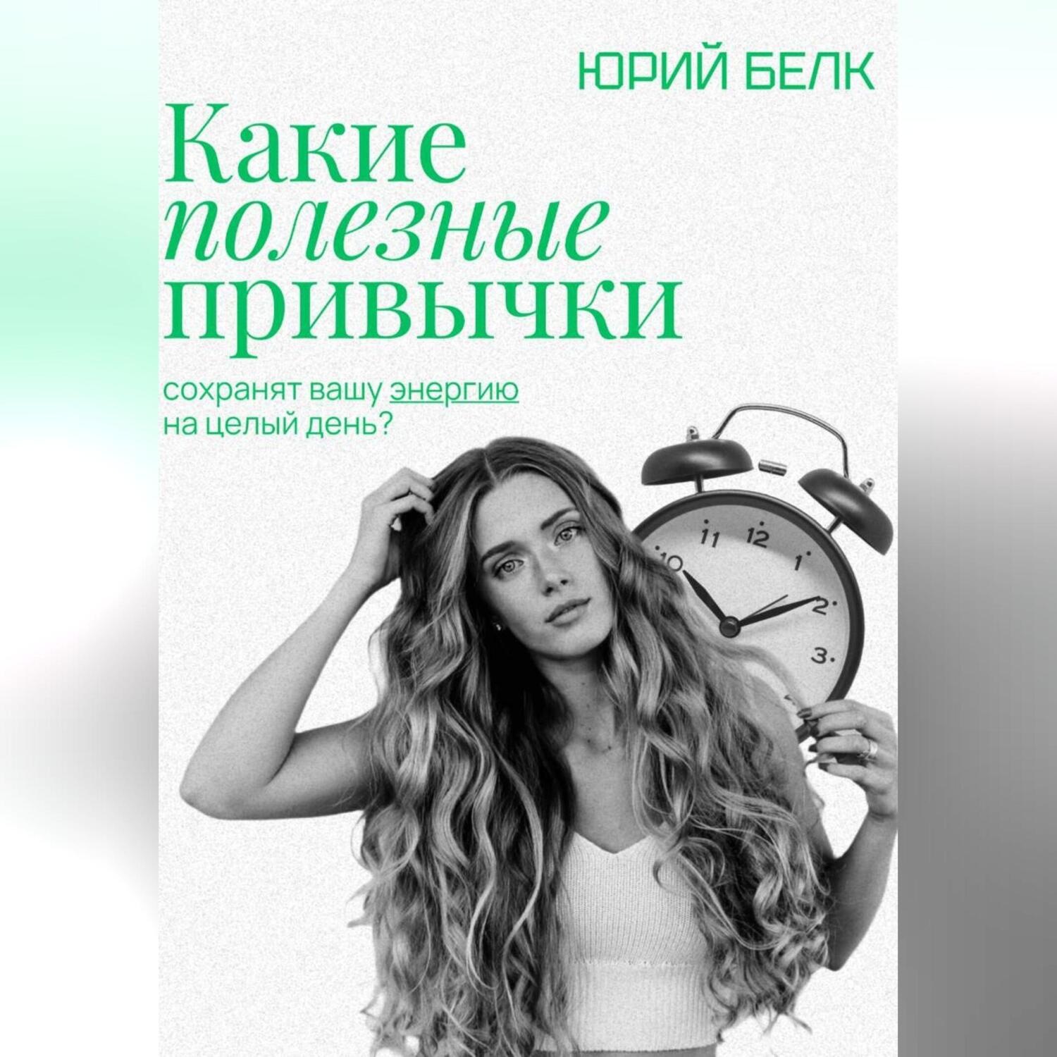 Обложка книги «Какие полезные привычки»