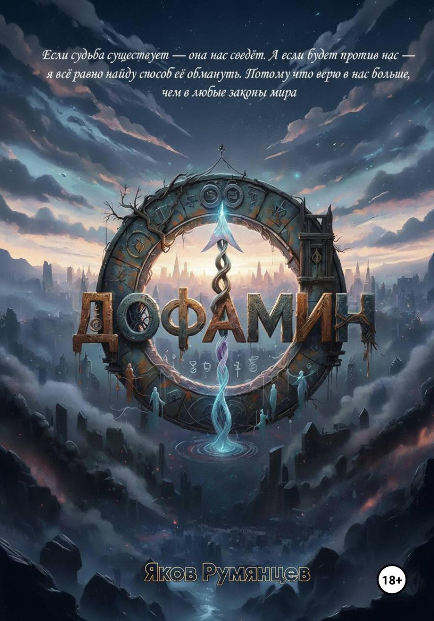 Обложка книги «Дофамин»