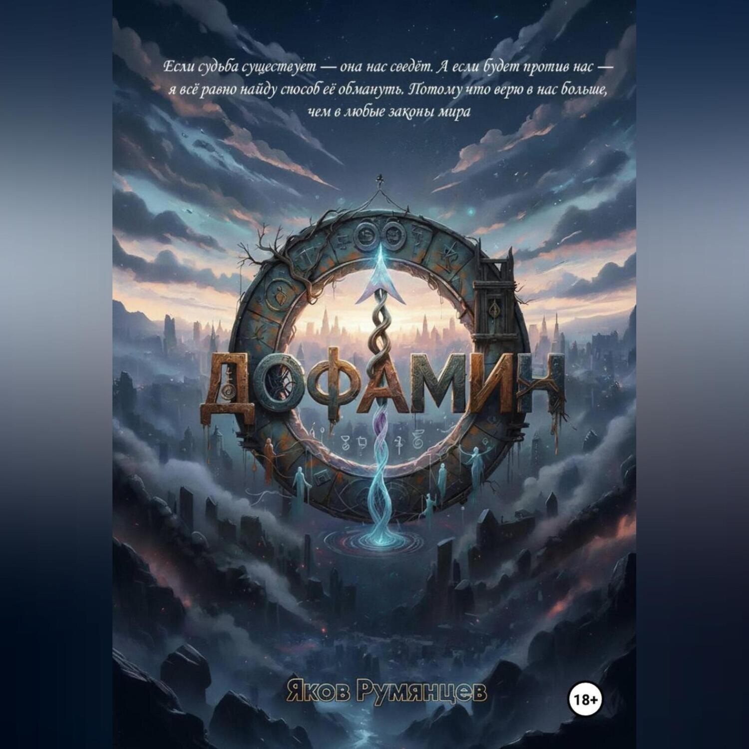 Обложка книги «Дофамин»