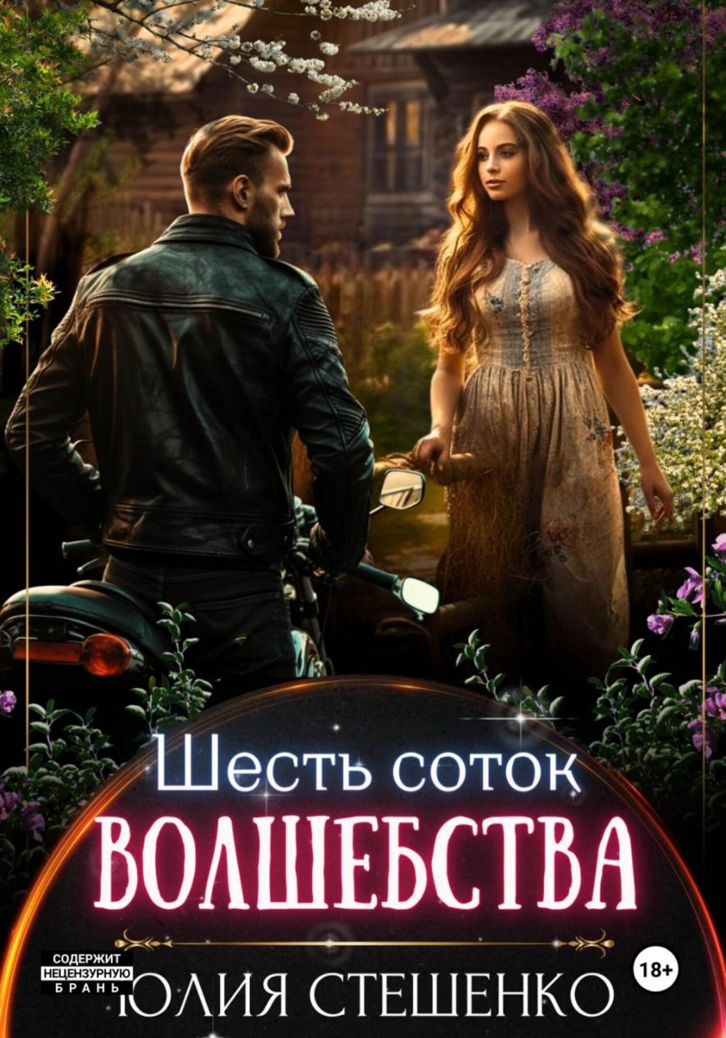 Обложка книги «Шесть соток волшебства»