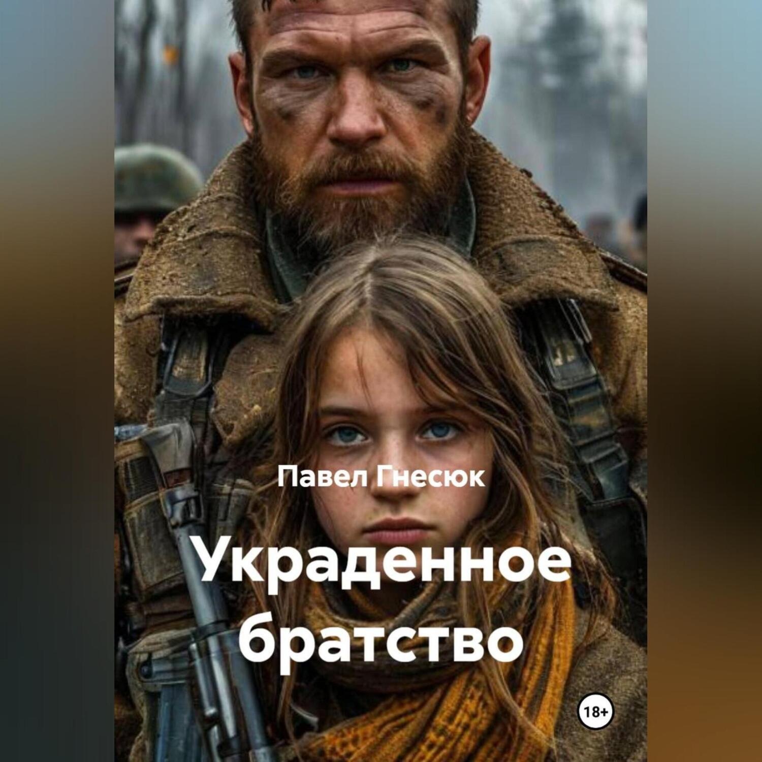 Обложка книги «Украденное братство»