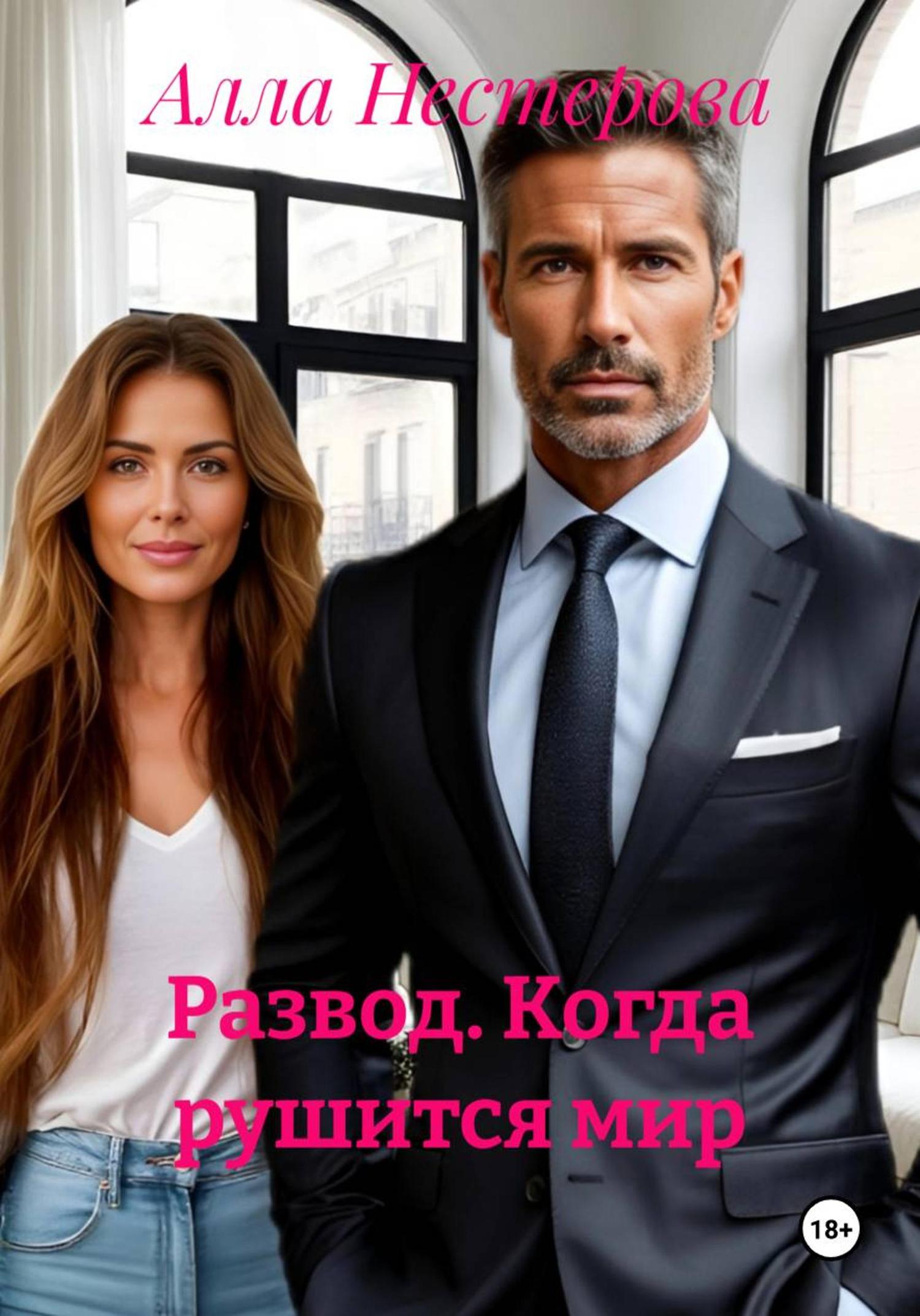 Обложка книги «Развод. Когда рушится мир»