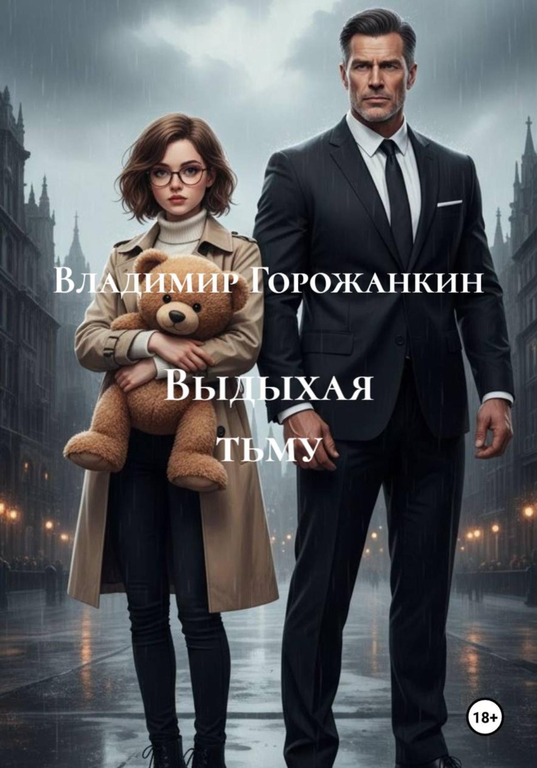 Обложка книги «Выдыхая тьму»