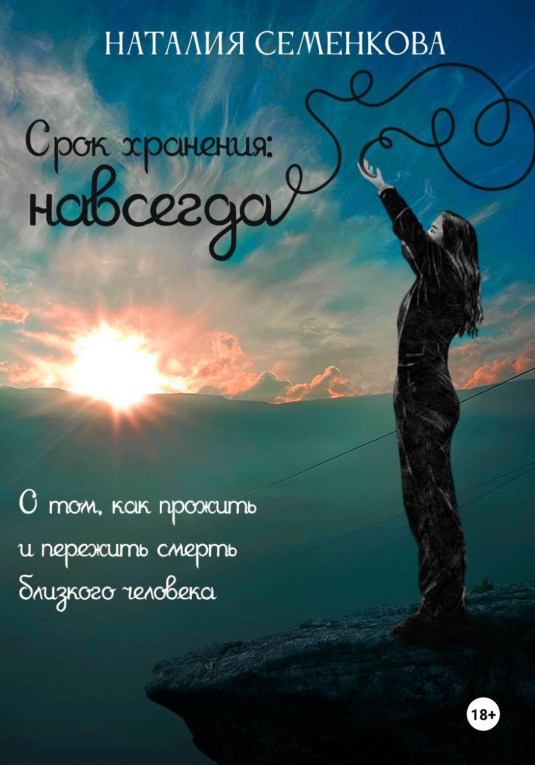 Обложка книги «Срок хранения: навсегда. О том, как прожить и пережить смерть близкого человека»