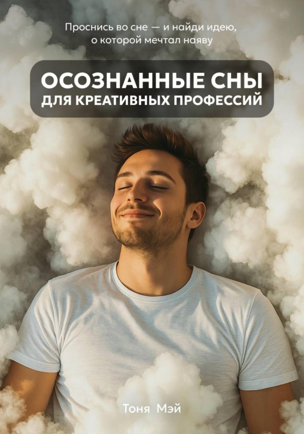 Обложка книги «Осознанные сны для креативных профессий»