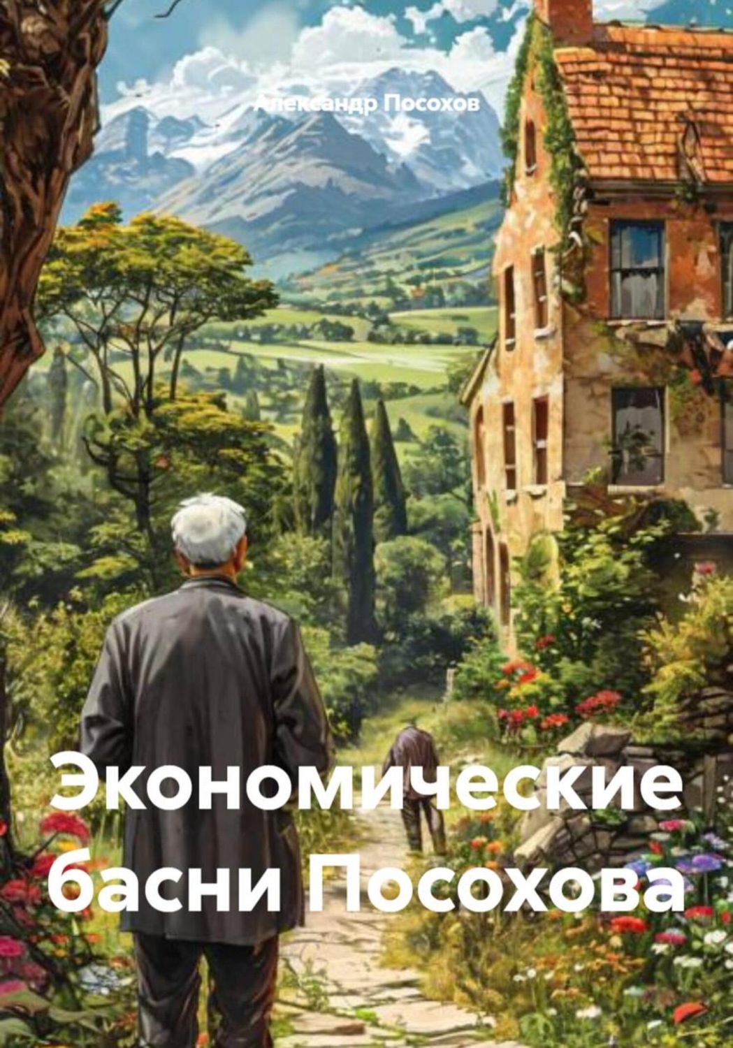 Обложка книги «Экономические басни Посохова»