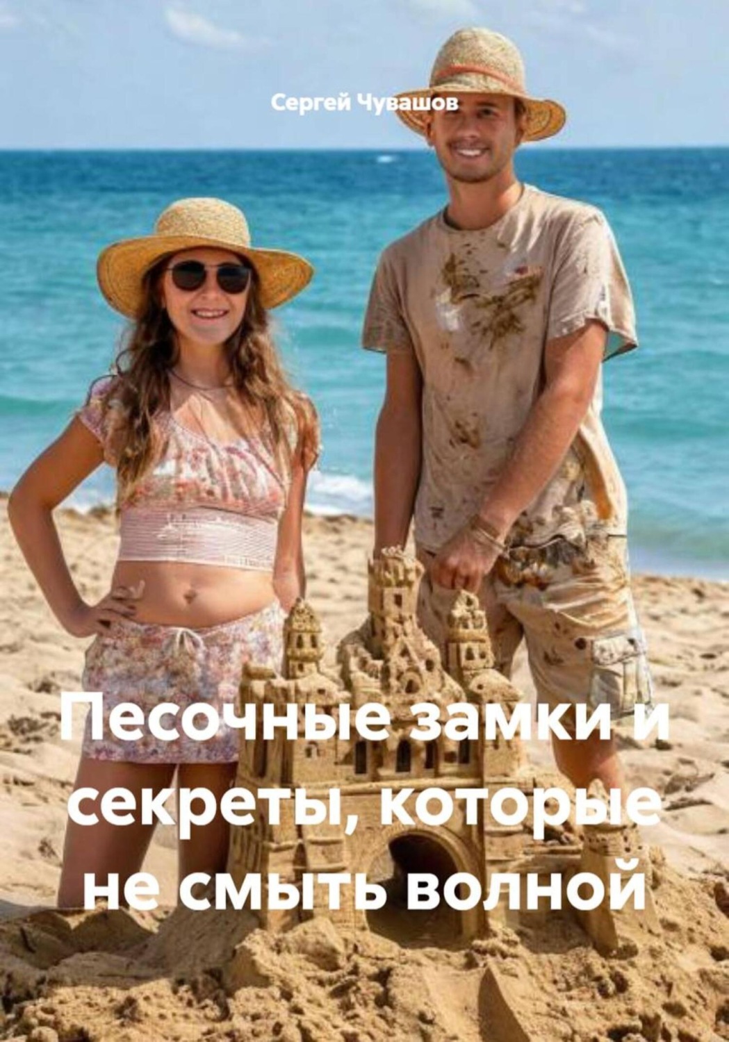 Обложка книги «Песочные замки и секреты, которые не смыть волной»