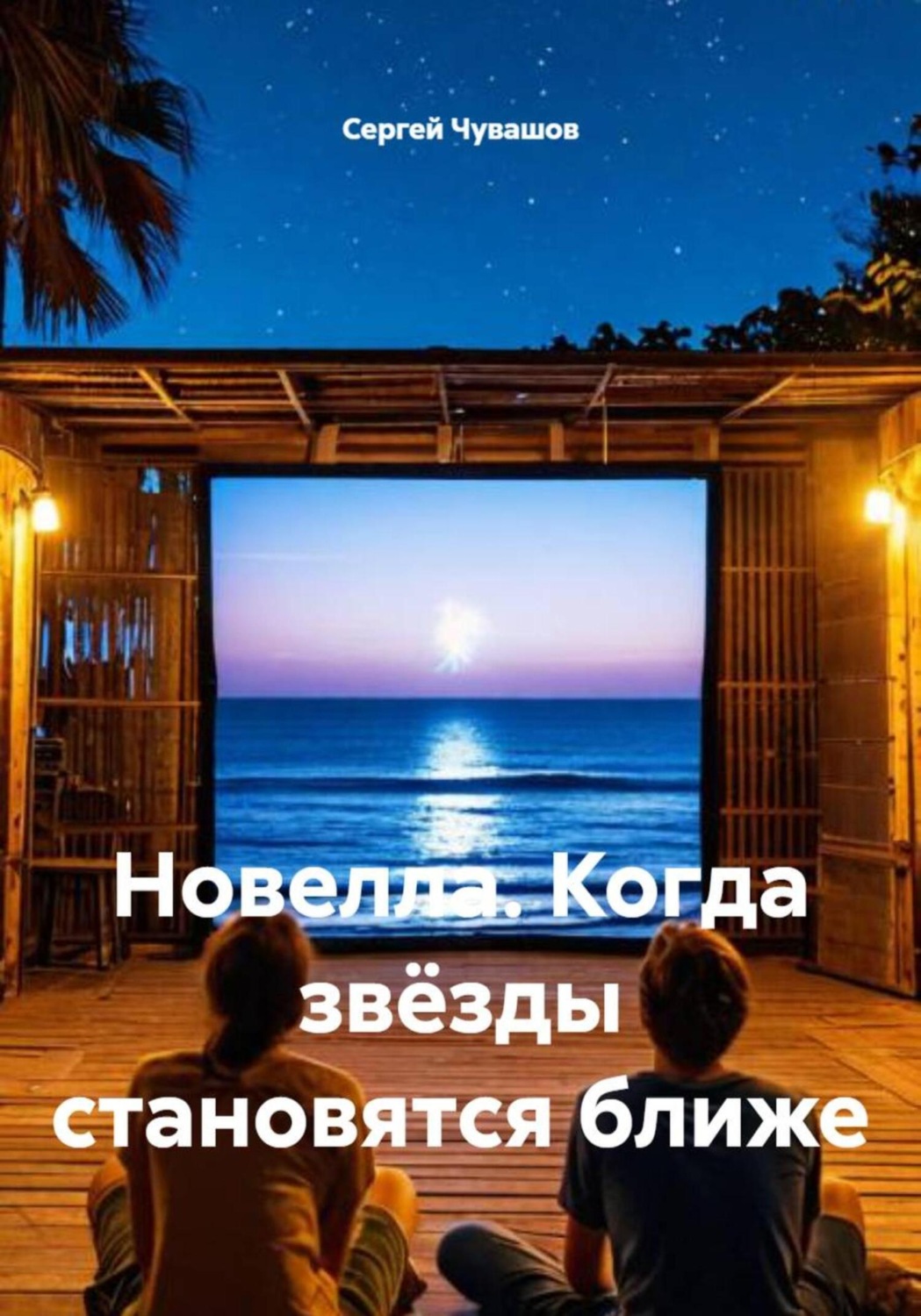 Обложка книги «Новелла. Когда звёзды становятся ближе»
